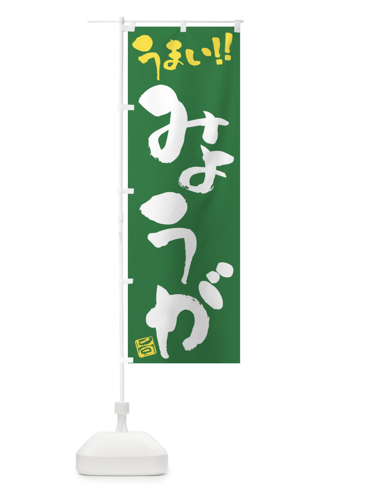 のぼり みょうが・野菜・筆書き のぼり旗 FJ5G(デザイン【B】)