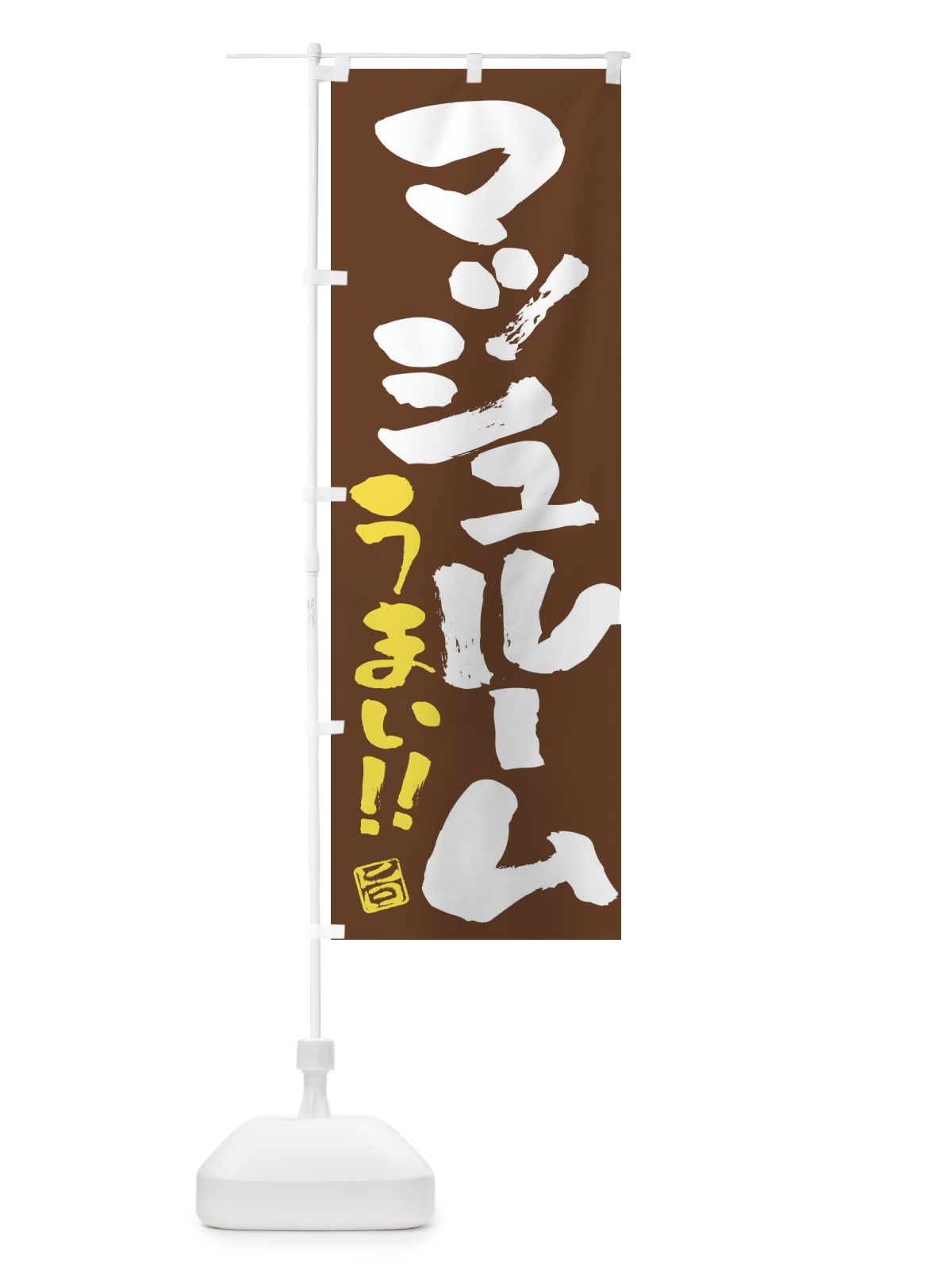 のぼり マッシュルーム・野菜・筆書き のぼり旗 FJ5H(デザイン【B】)