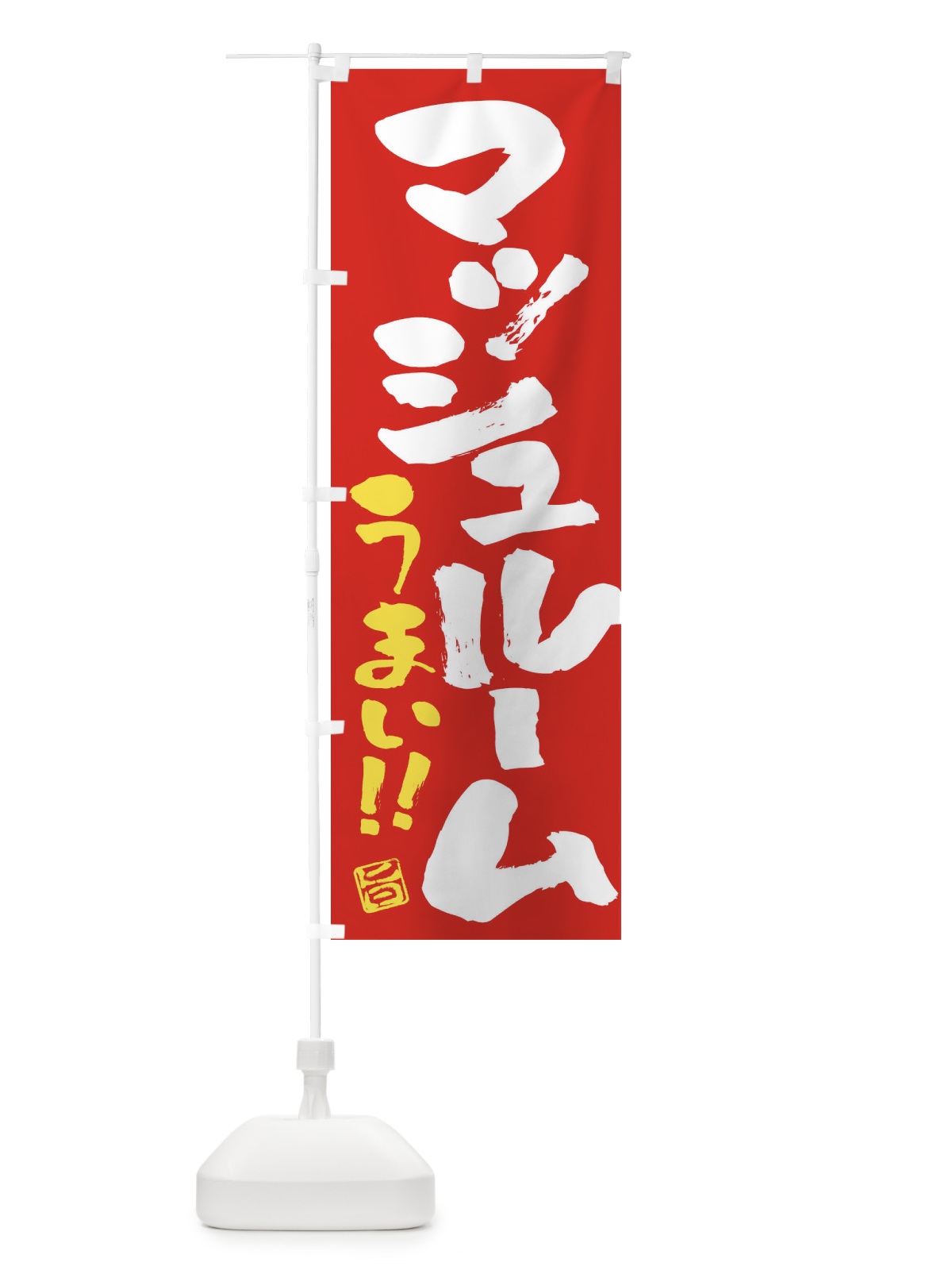 のぼり マッシュルーム・野菜・筆書き のぼり旗 FJ5H(デザイン【C】)