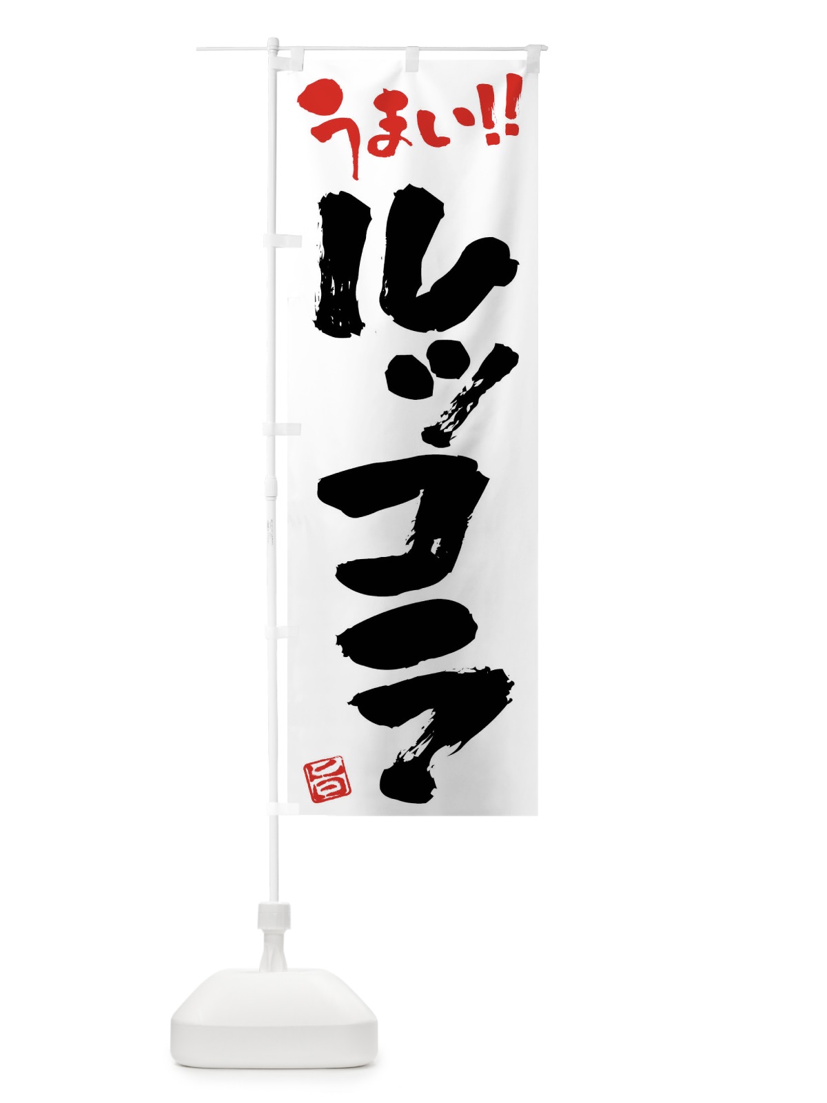 のぼり ルッコラ・野菜・筆書き のぼり旗 FJ5L(デザイン【A】)
