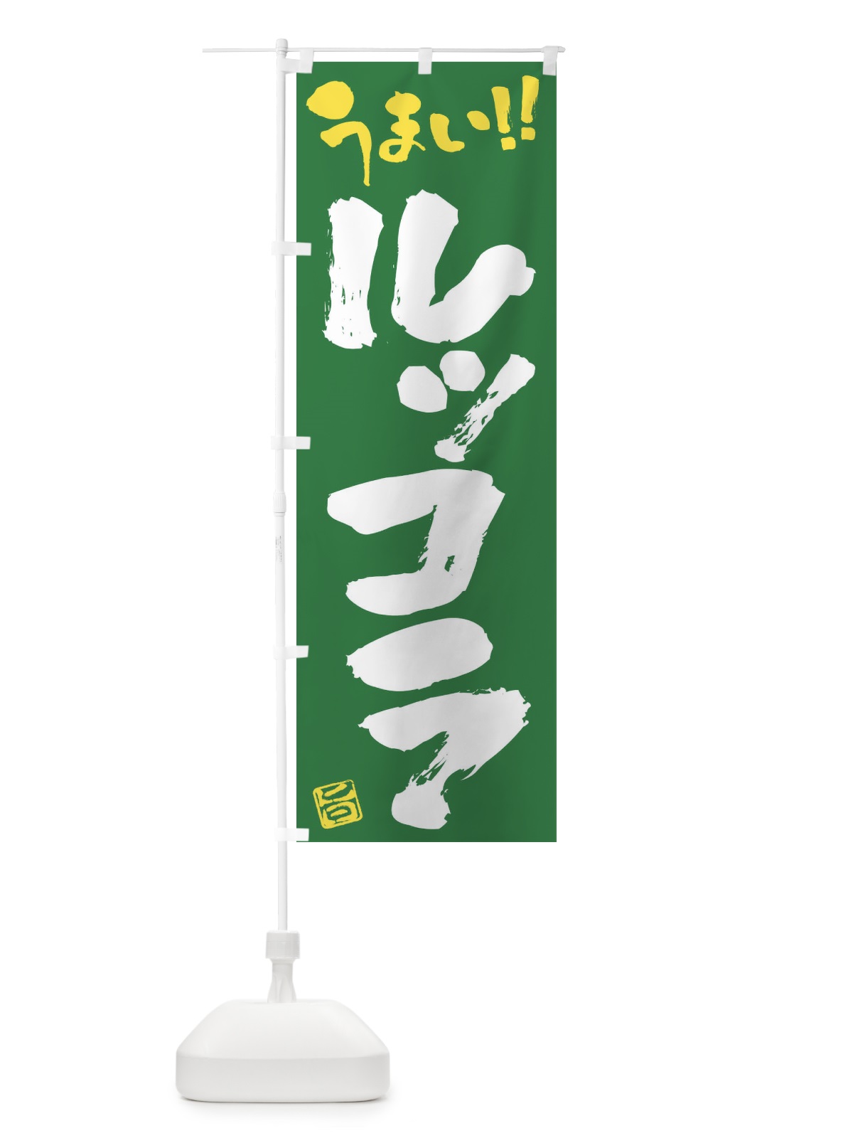 のぼり ルッコラ・野菜・筆書き のぼり旗 FJ5L(デザイン【B】)