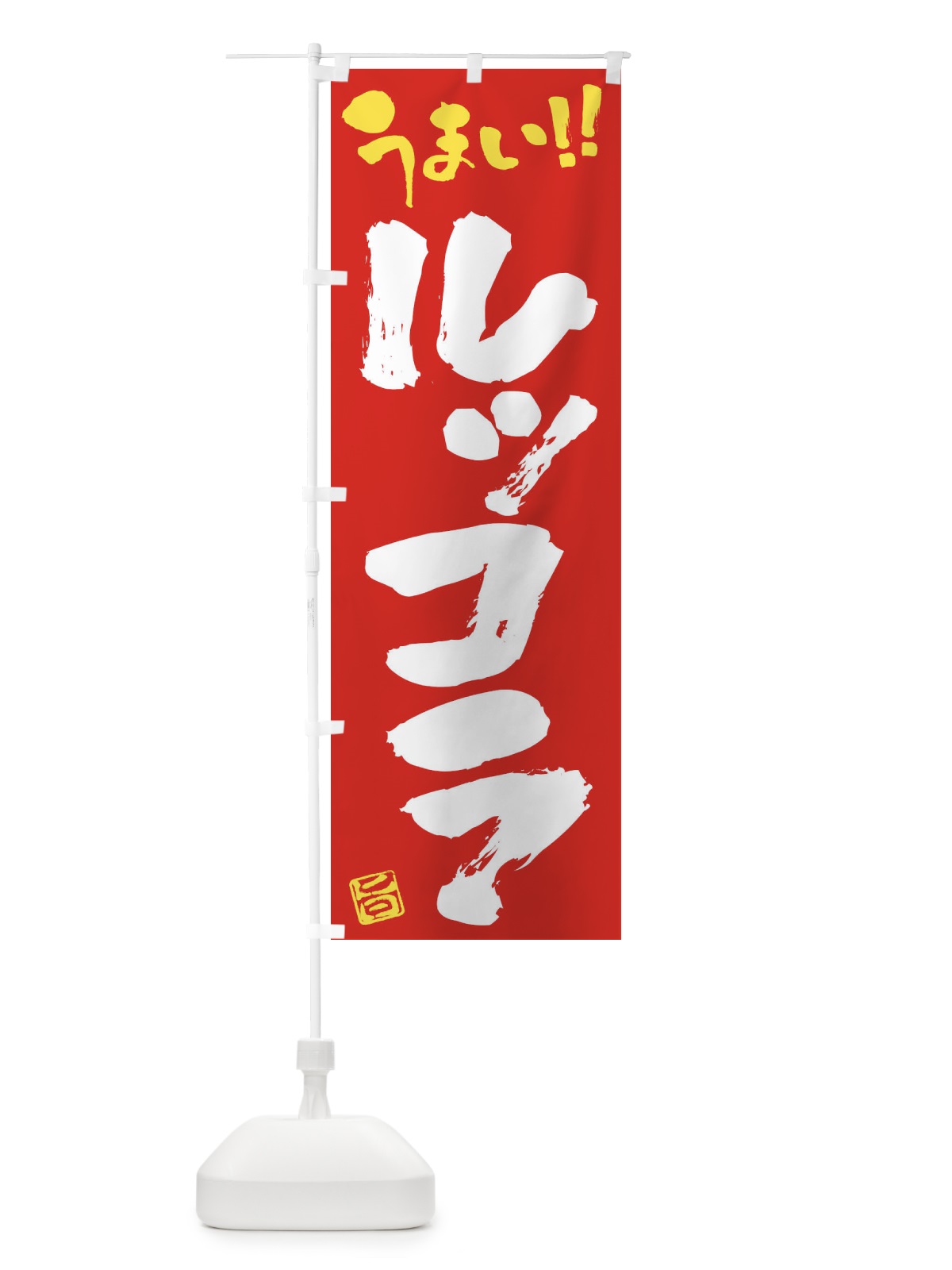 のぼり ルッコラ・野菜・筆書き のぼり旗 FJ5L(デザイン【C】)