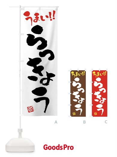 のぼり らっきょう・野菜・筆書き のぼり旗 FJ5N