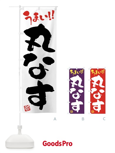 のぼり 丸なす・野菜・筆書き のぼり旗 FJ5P