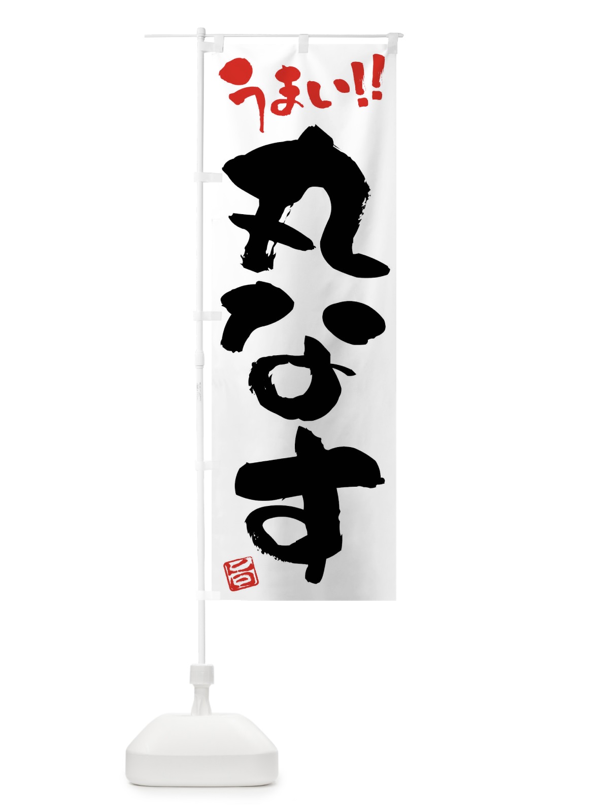 のぼり 丸なす・野菜・筆書き のぼり旗 FJ5P(デザイン【A】)