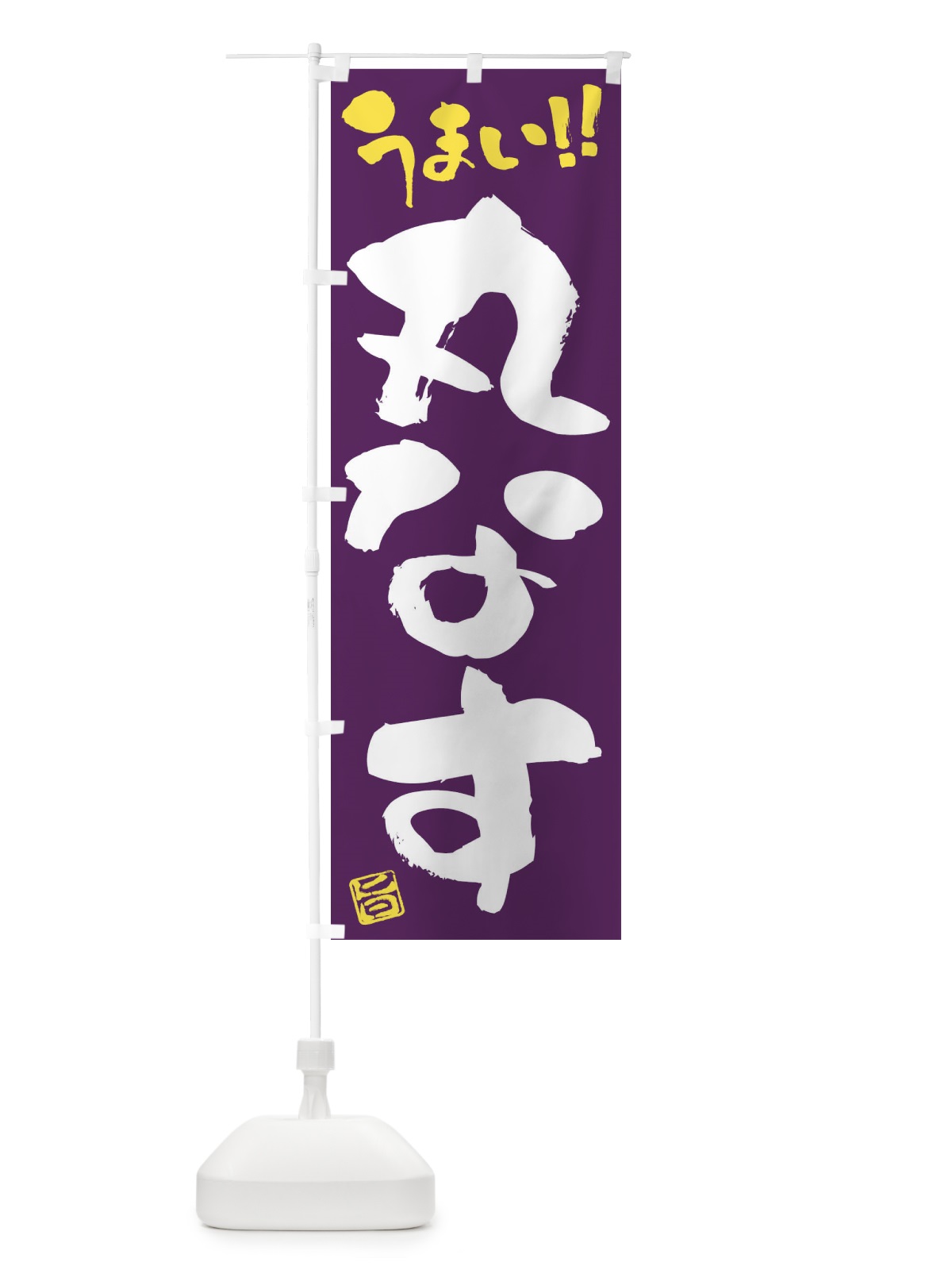のぼり 丸なす・野菜・筆書き のぼり旗 FJ5P(デザイン【B】)