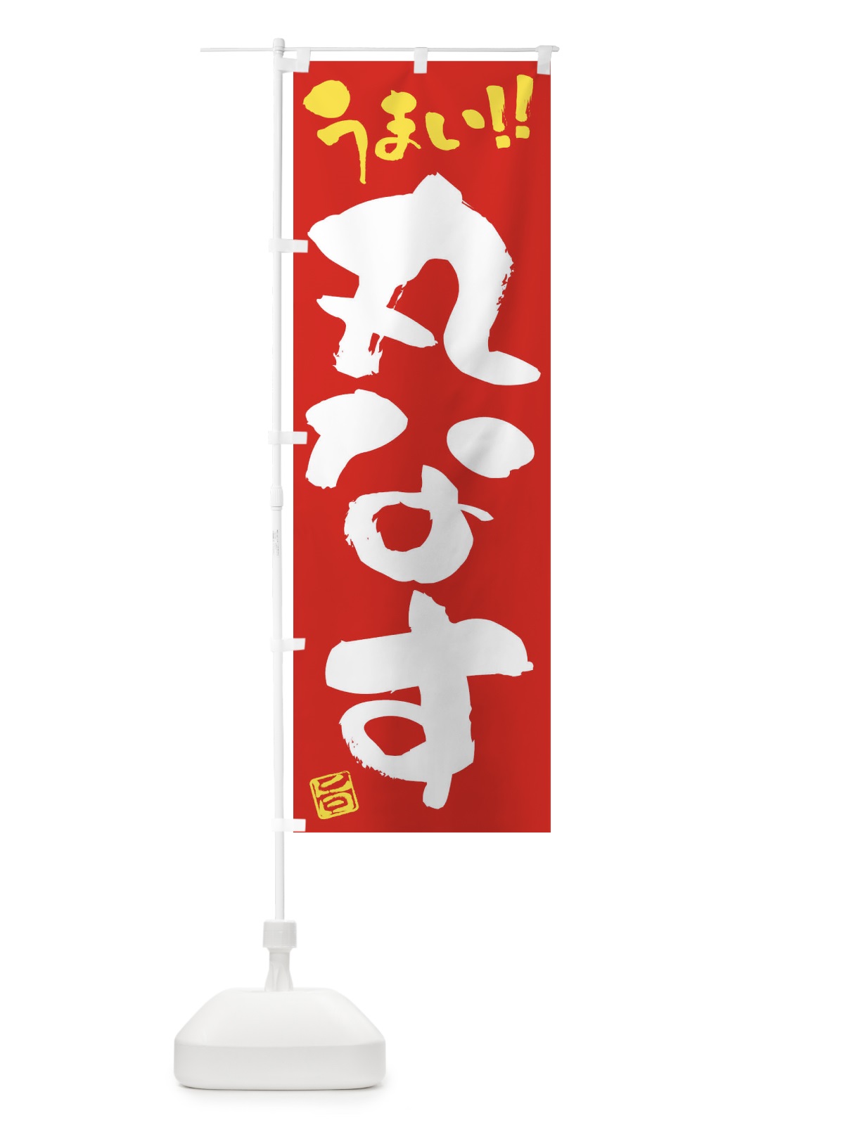 のぼり 丸なす・野菜・筆書き のぼり旗 FJ5P(デザイン【C】)