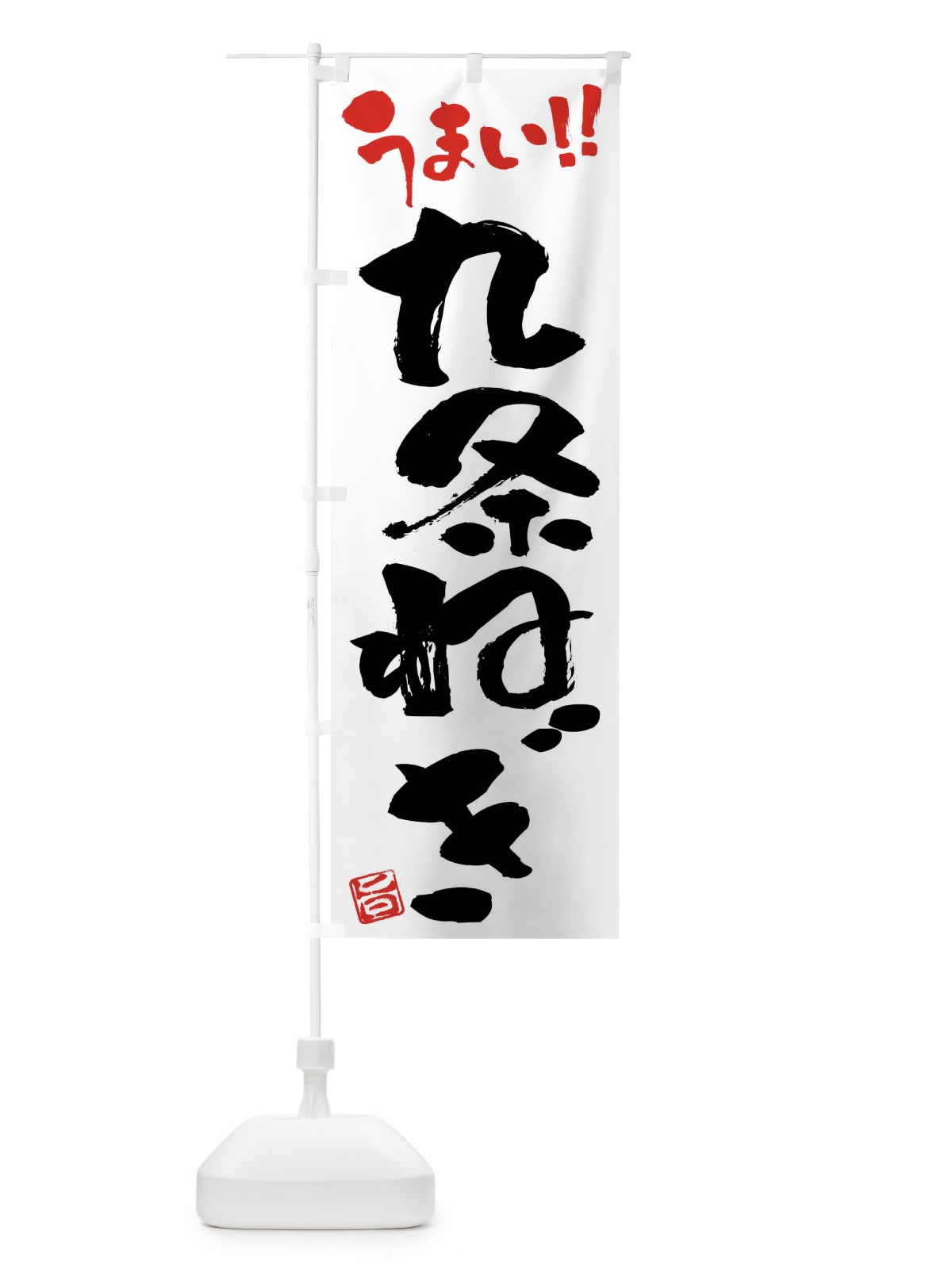 のぼり 九条ねぎ・野菜・筆書き のぼり旗 FJ5R(デザイン【A】)