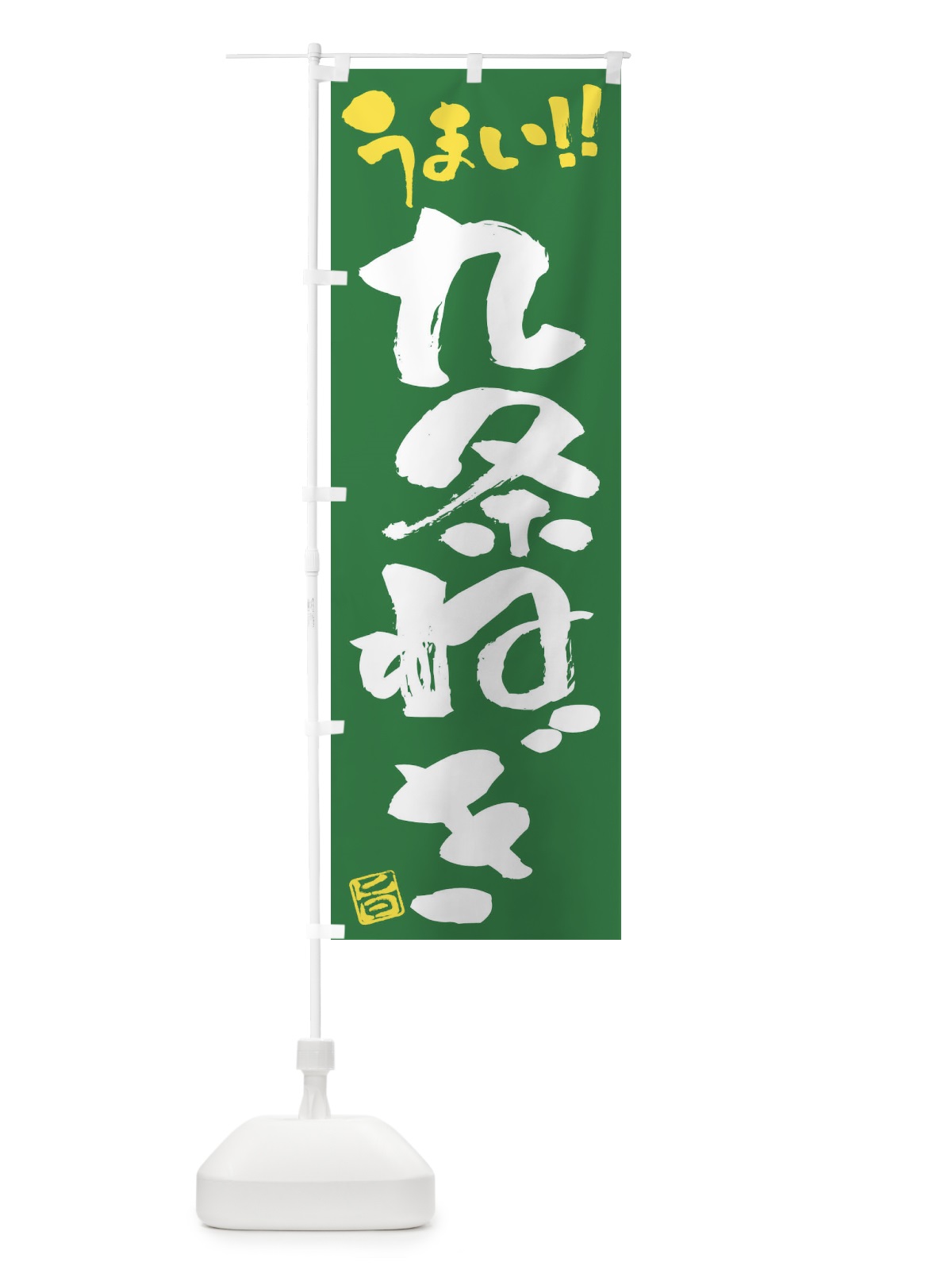 のぼり 九条ねぎ・野菜・筆書き のぼり旗 FJ5R(デザイン【B】)