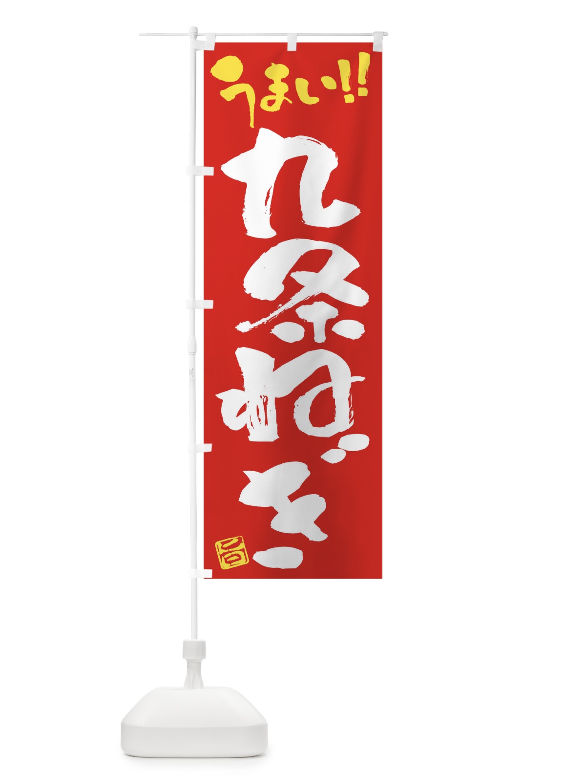 のぼり 九条ねぎ・野菜・筆書き のぼり旗 FJ5R(デザイン【C】)