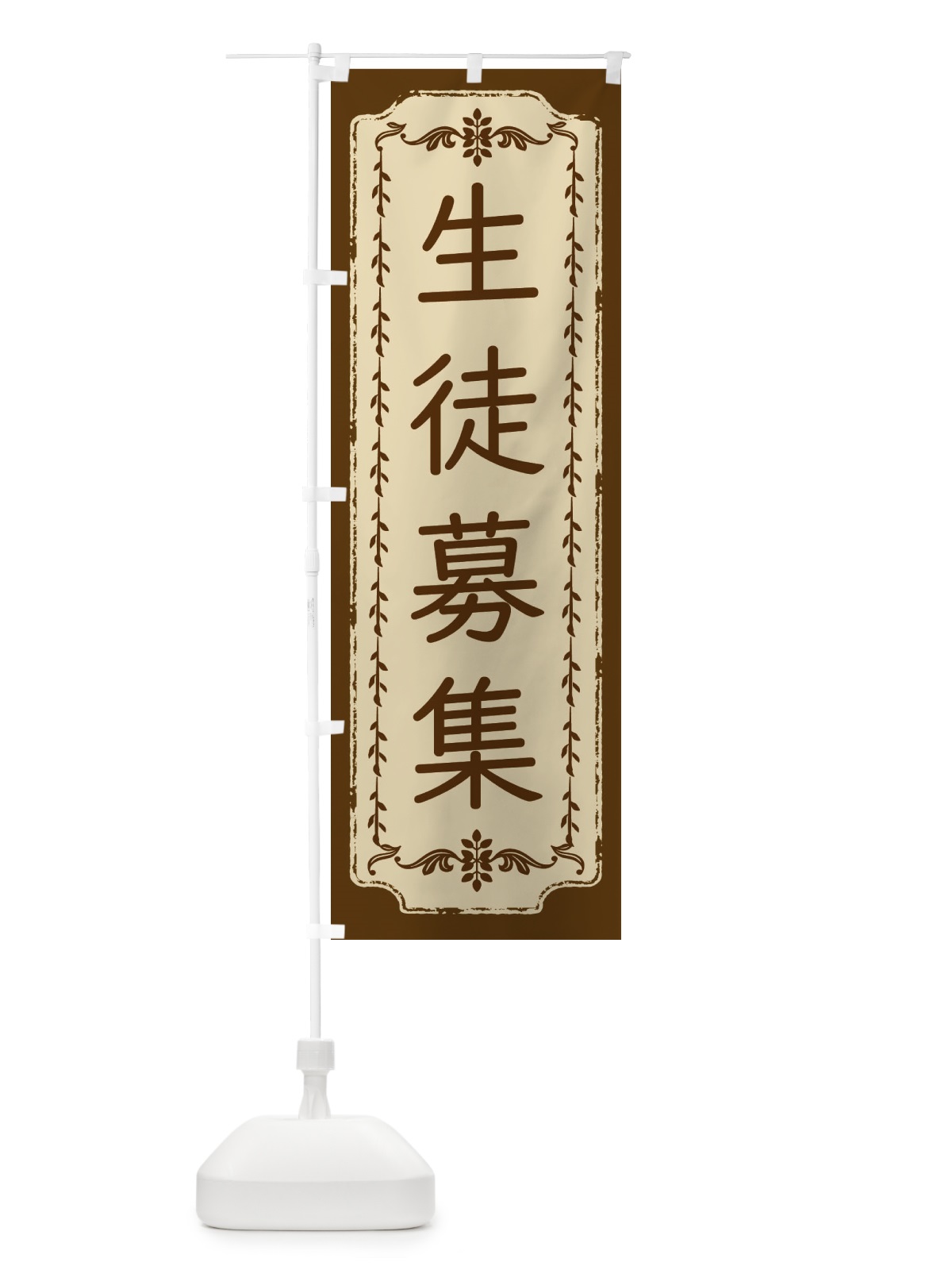 のぼり 生徒募集・おしゃれ柄 のぼり旗 FJ5T(デザイン【A】)