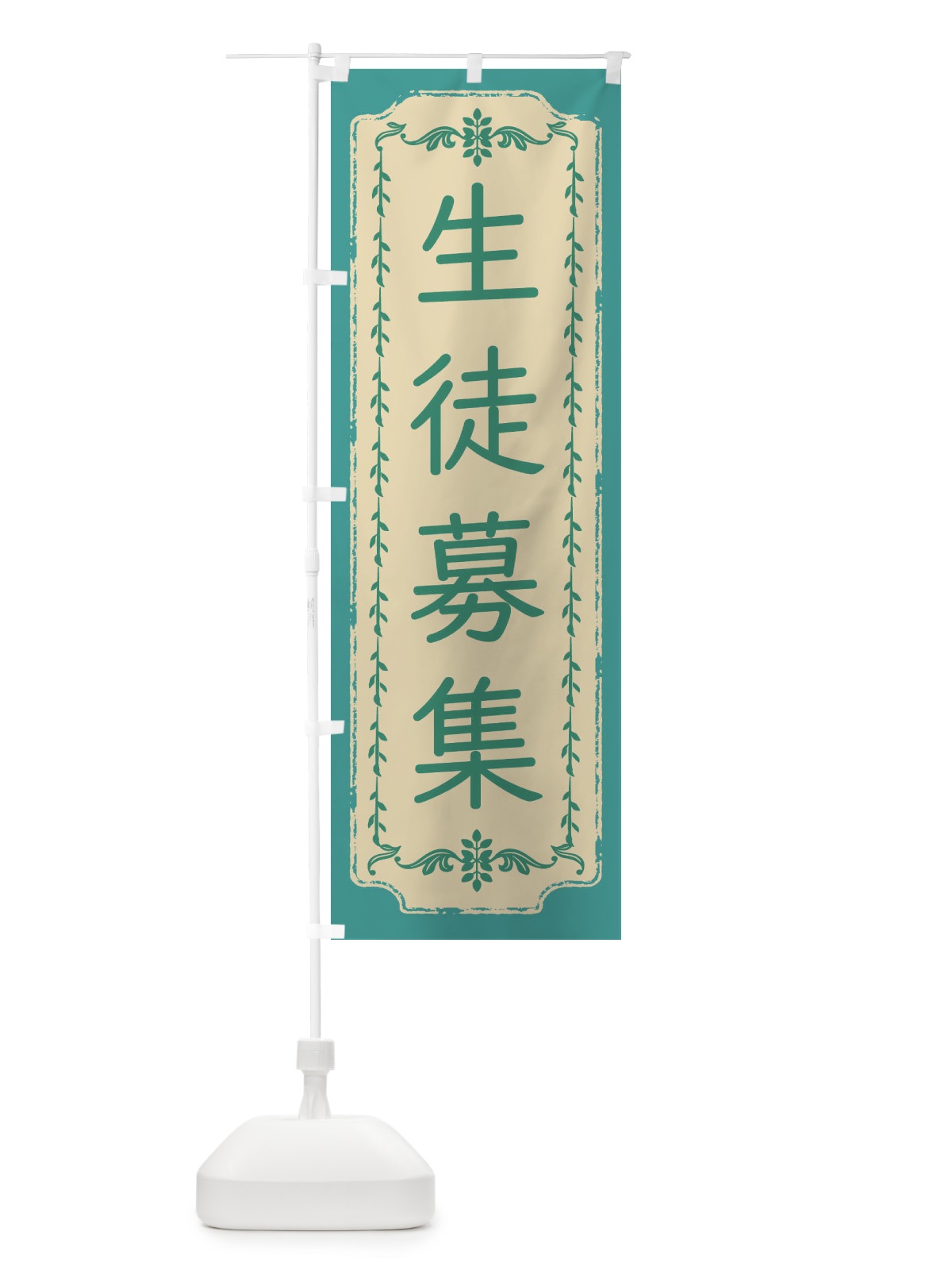 のぼり 生徒募集・おしゃれ柄 のぼり旗 FJ5T(デザイン【B】)