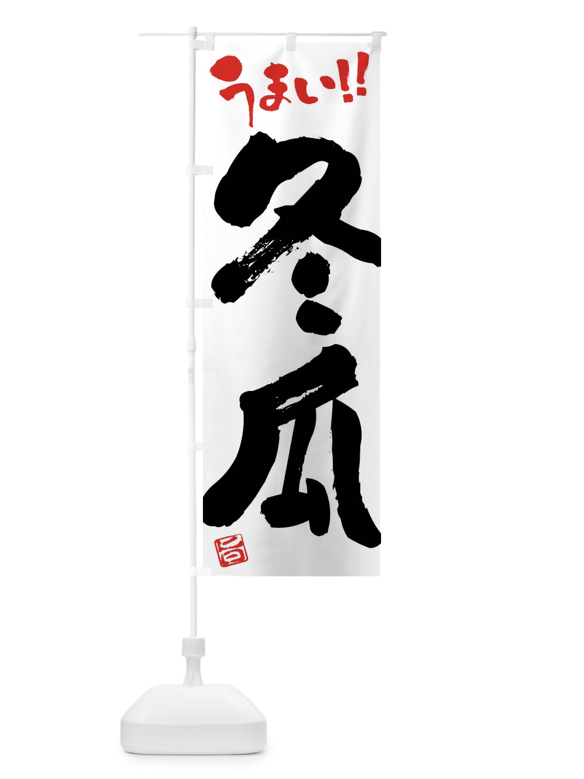 のぼり 冬瓜・野菜・筆書き のぼり旗 FJ5U(デザイン【A】)