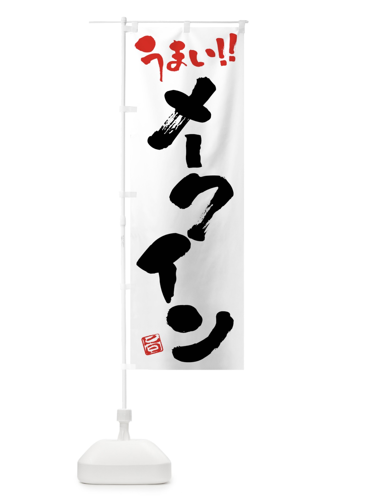 のぼり メークイン・野菜・筆書き のぼり旗 FJ5W(デザイン【A】)