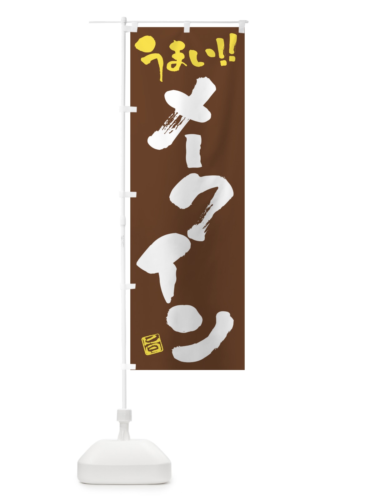 のぼり メークイン・野菜・筆書き のぼり旗 FJ5W(デザイン【B】)