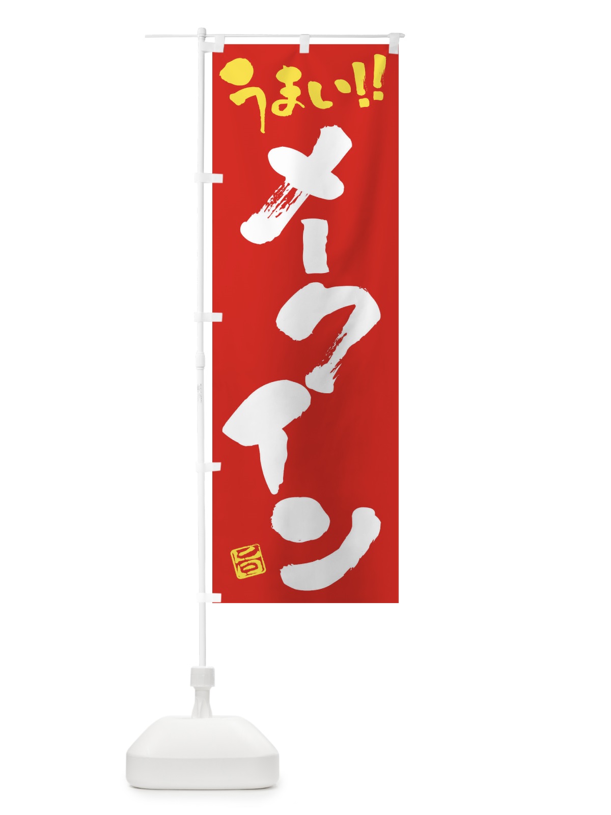 のぼり メークイン・野菜・筆書き のぼり旗 FJ5W(デザイン【C】)