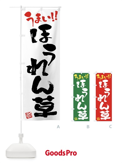 のぼり ほうれん草・野菜・筆書き のぼり旗 FJ5X