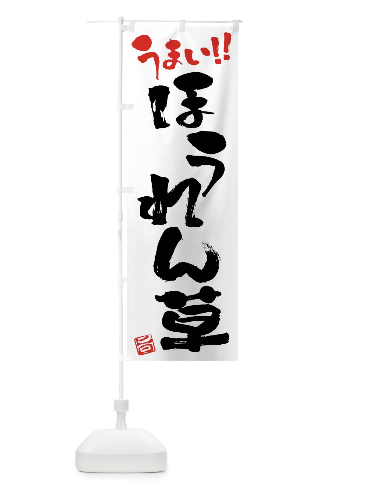 のぼり ほうれん草・野菜・筆書き のぼり旗 FJ5X(デザイン【A】)