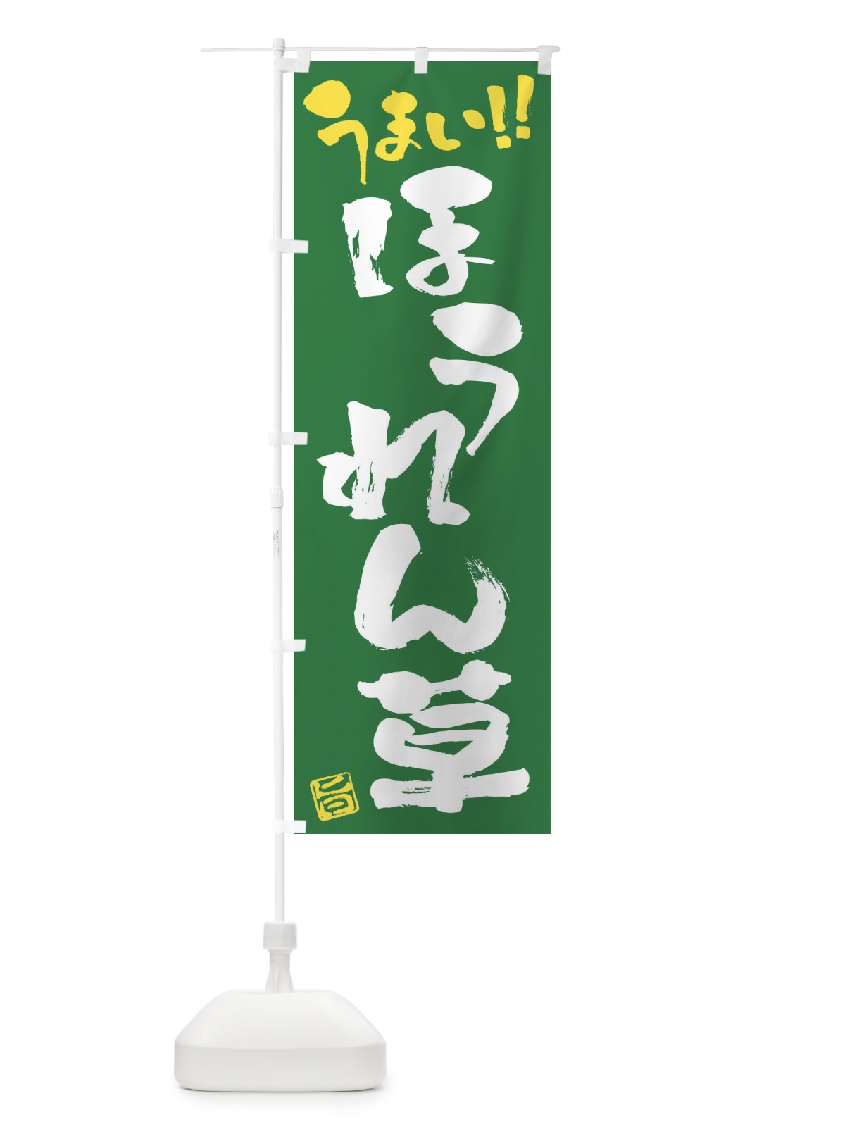 のぼり ほうれん草・野菜・筆書き のぼり旗 FJ5X(デザイン【B】)