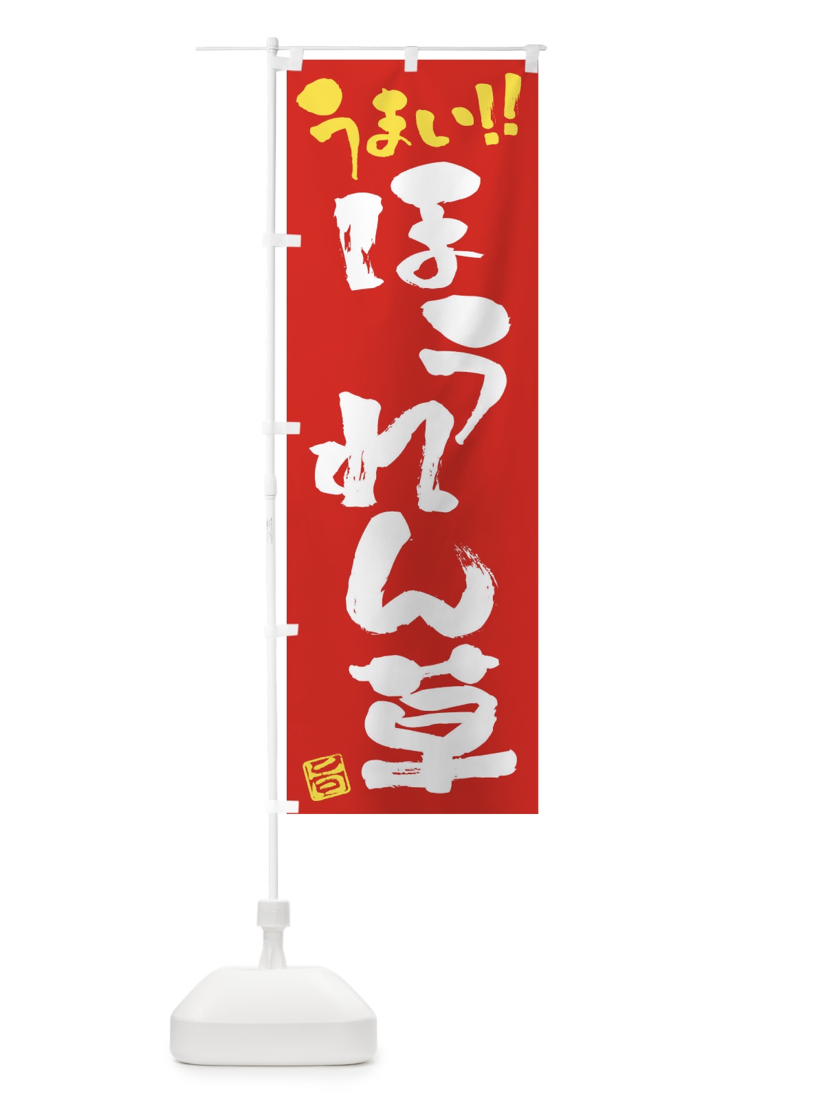 のぼり ほうれん草・野菜・筆書き のぼり旗 FJ5X(デザイン【C】)