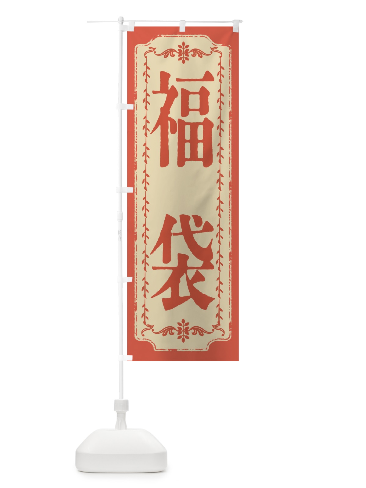 のぼり 福袋・おしゃれ柄 のぼり旗 FJ5Y(デザイン【C】)