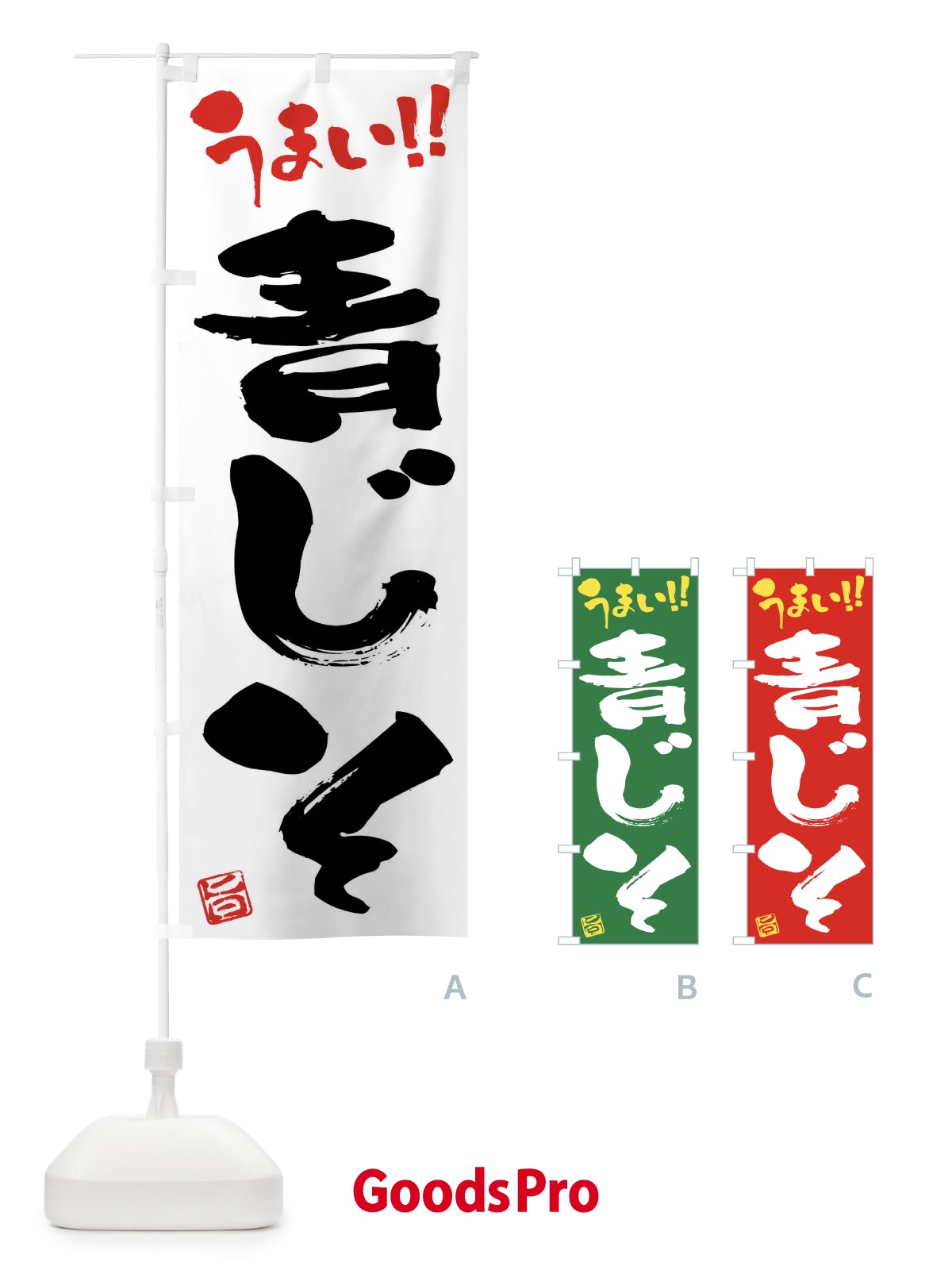 のぼり 青じそ・野菜・筆書き のぼり旗 FJ60
