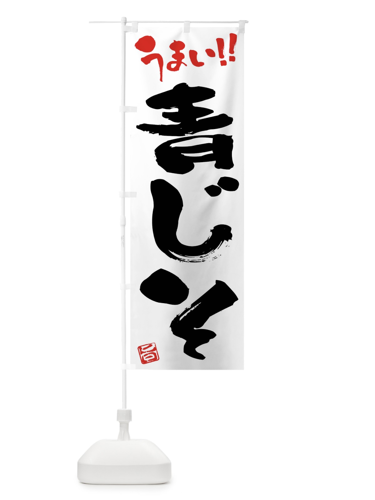 のぼり 青じそ・野菜・筆書き のぼり旗 FJ60(デザイン【A】)