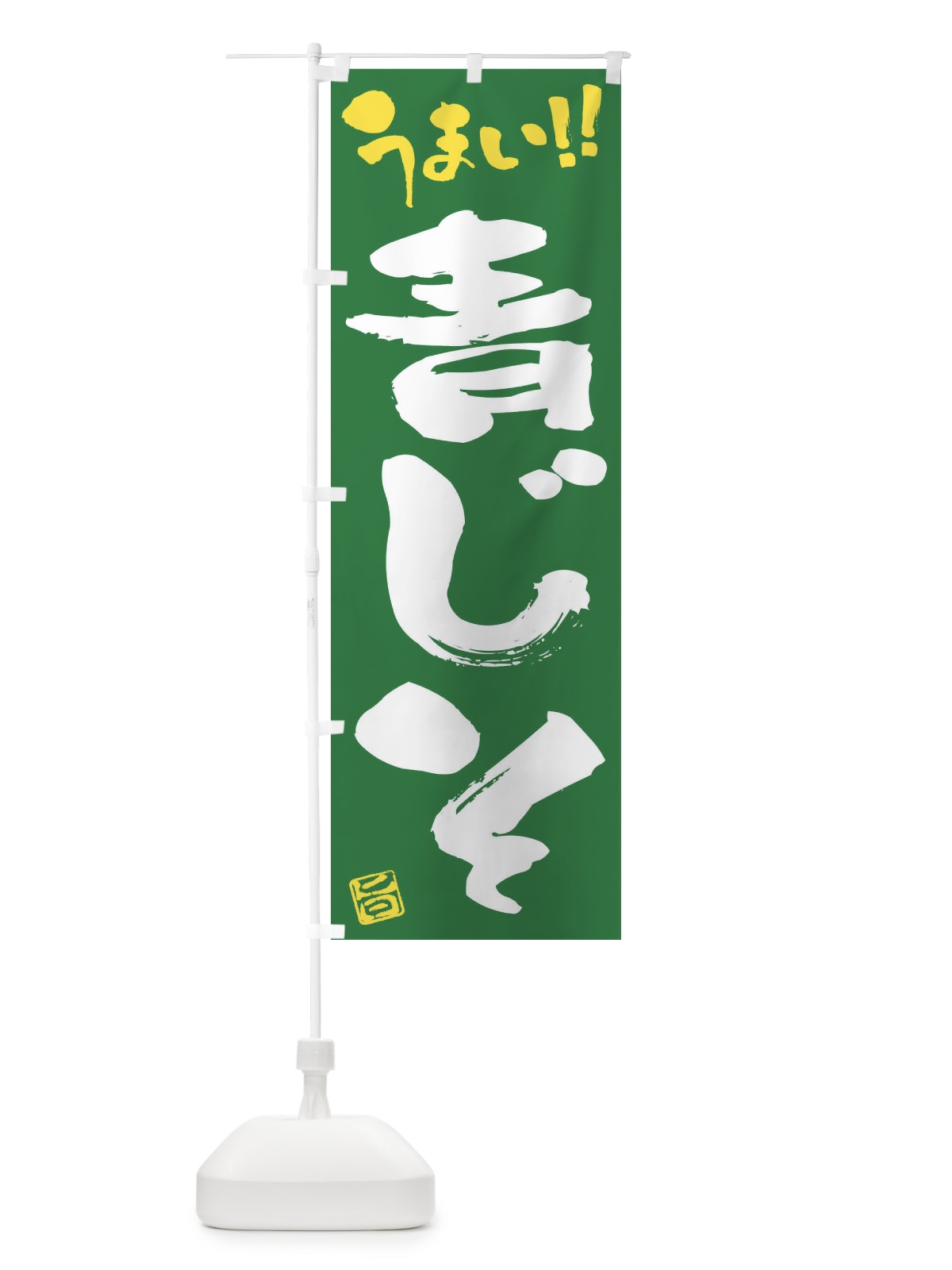 のぼり 青じそ・野菜・筆書き のぼり旗 FJ60(デザイン【B】)