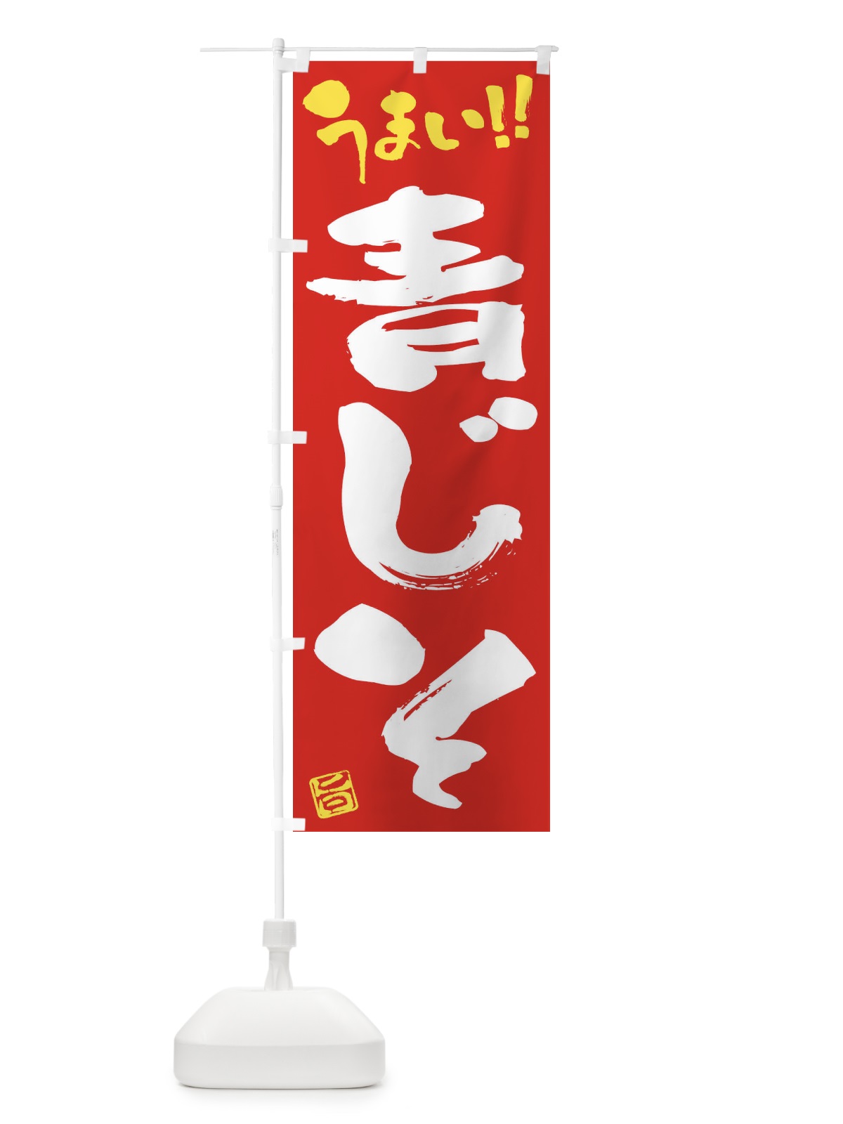 のぼり 青じそ・野菜・筆書き のぼり旗 FJ60(デザイン【C】)