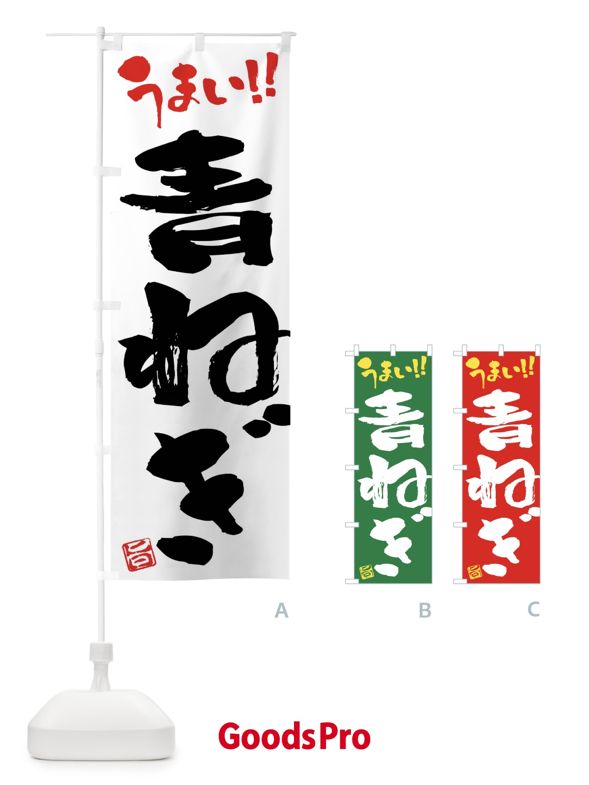 のぼり 青ねぎ・野菜・筆書き のぼり旗 FJ61