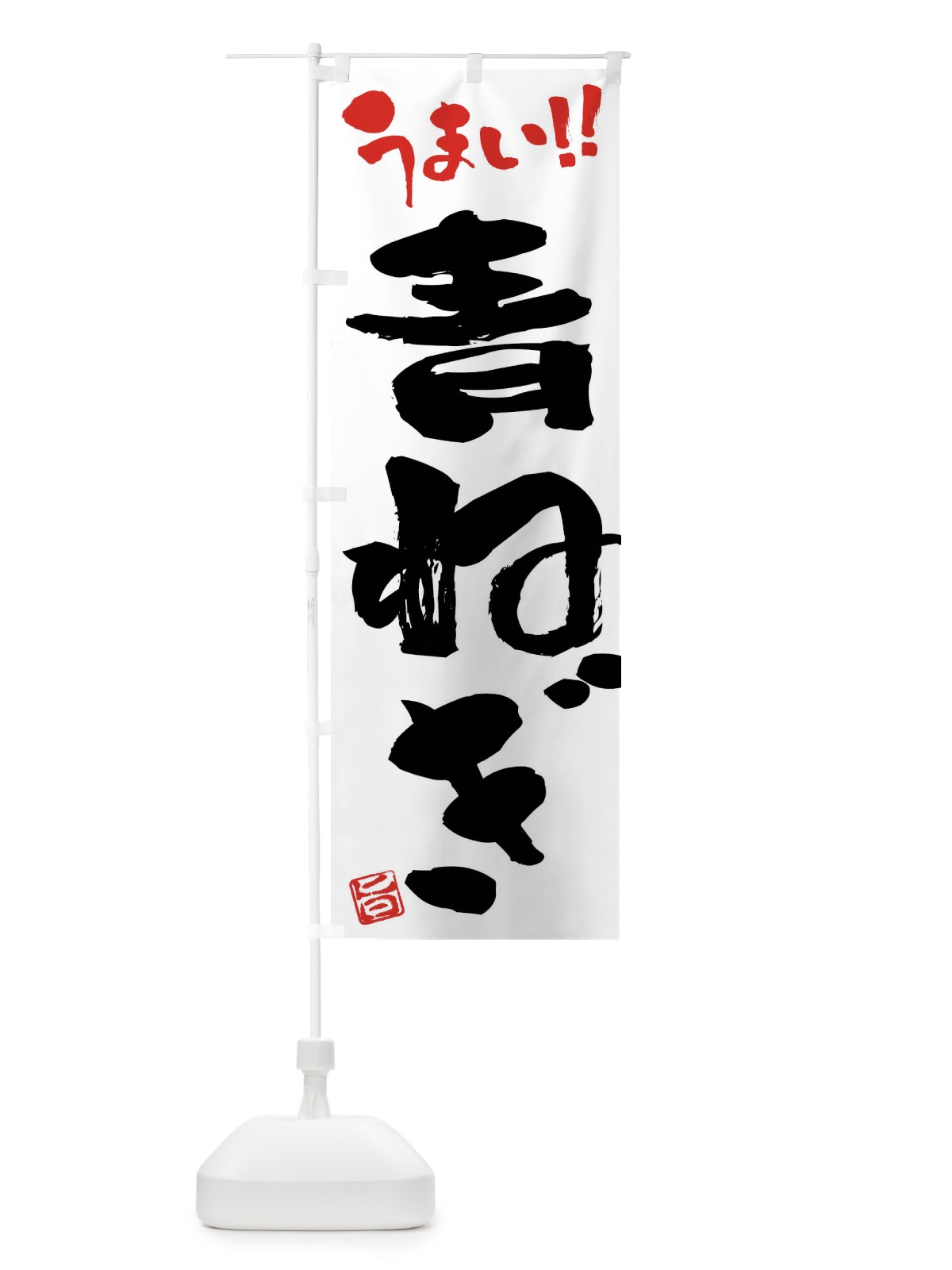 のぼり 青ねぎ・野菜・筆書き のぼり旗 FJ61(デザイン【A】)