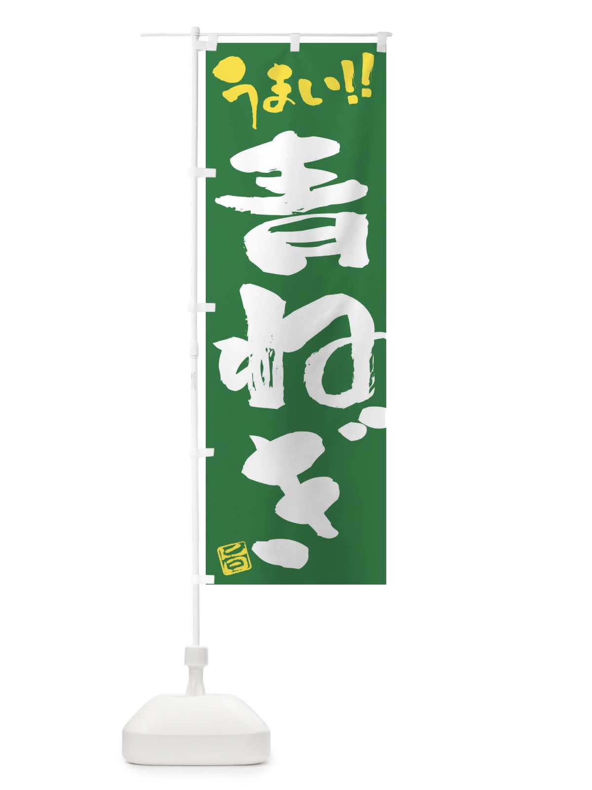 のぼり 青ねぎ・野菜・筆書き のぼり旗 FJ61(デザイン【B】)