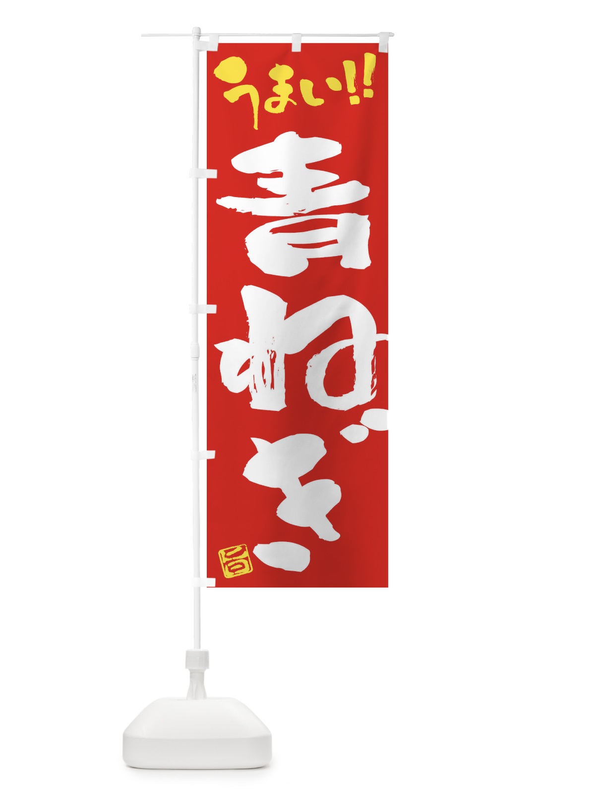 のぼり 青ねぎ・野菜・筆書き のぼり旗 FJ61(デザイン【C】)