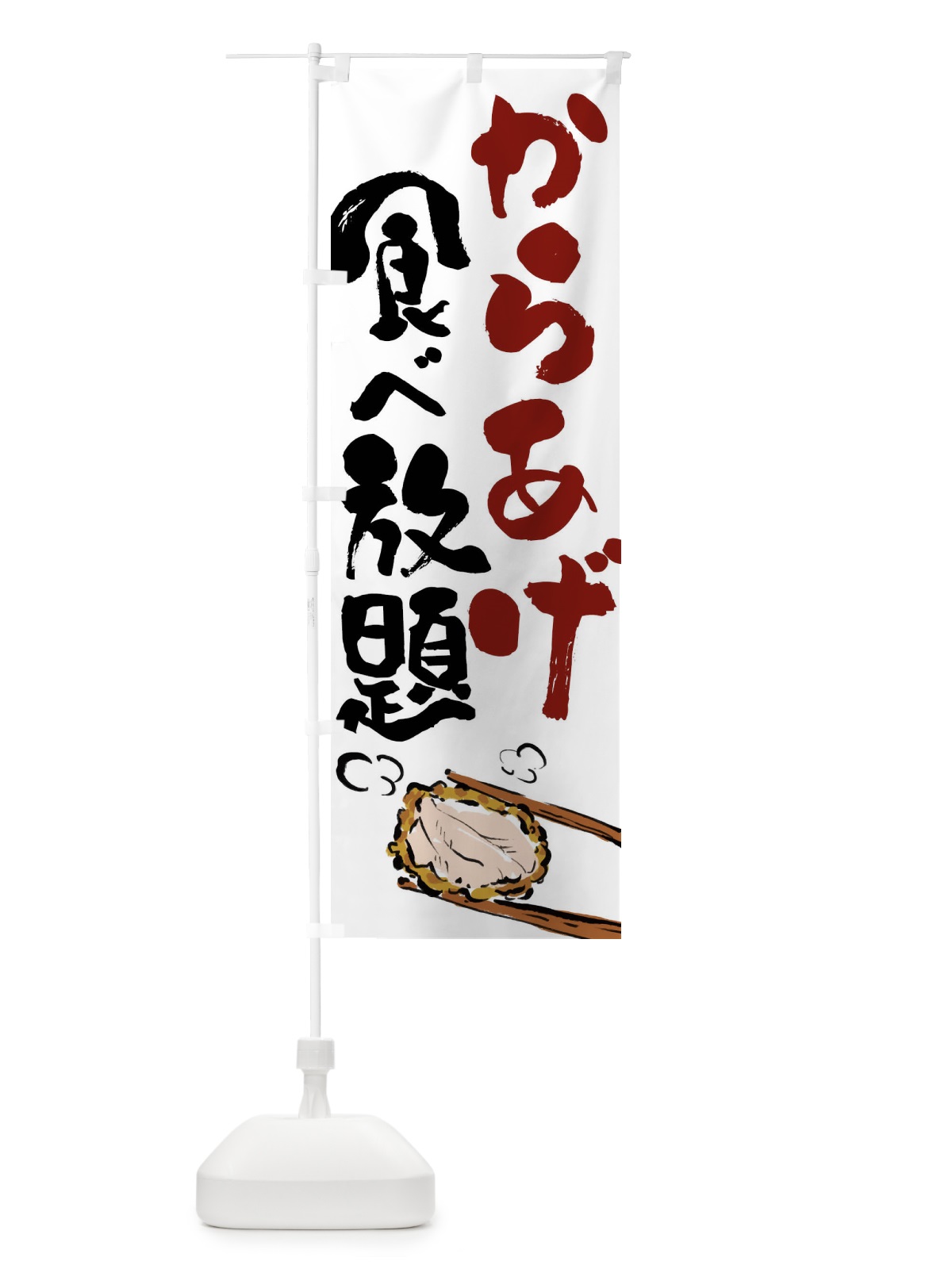 のぼり からあげ食べ放題 のぼり旗 FJ63(デザイン【A】)