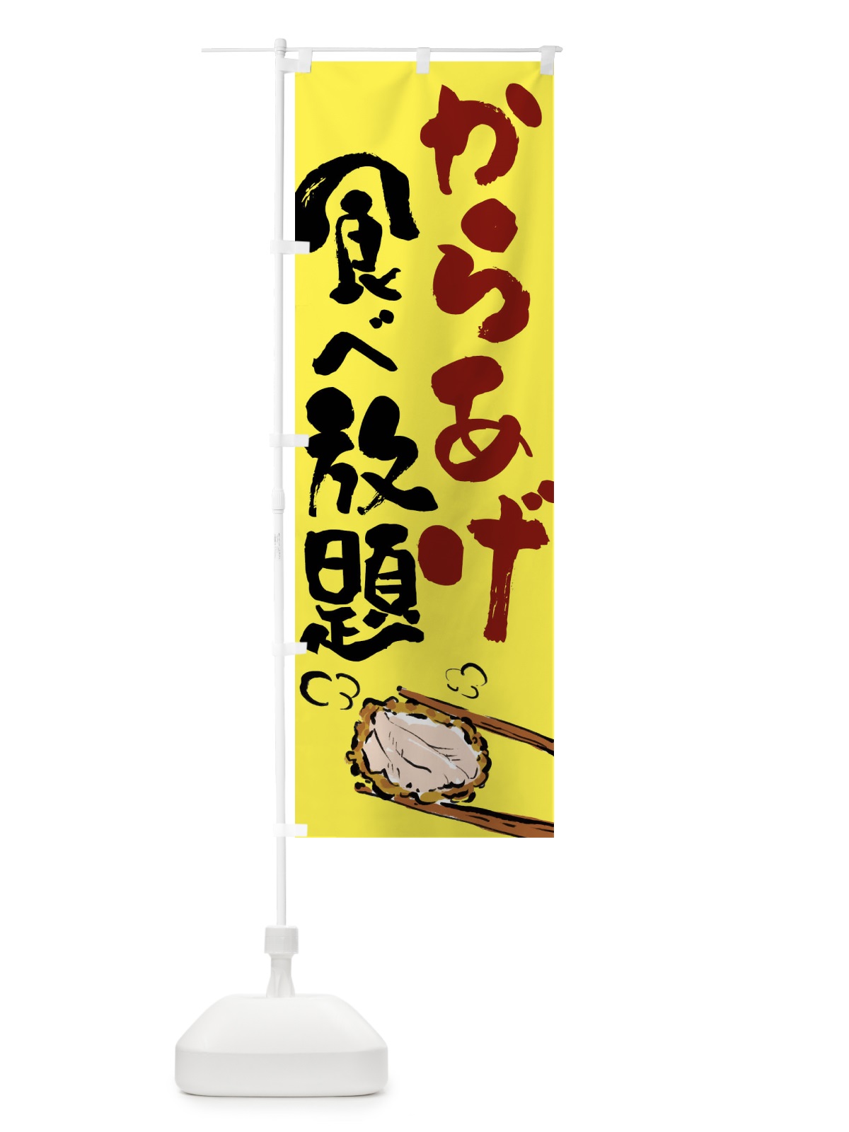のぼり からあげ食べ放題 のぼり旗 FJ63(デザイン【B】)