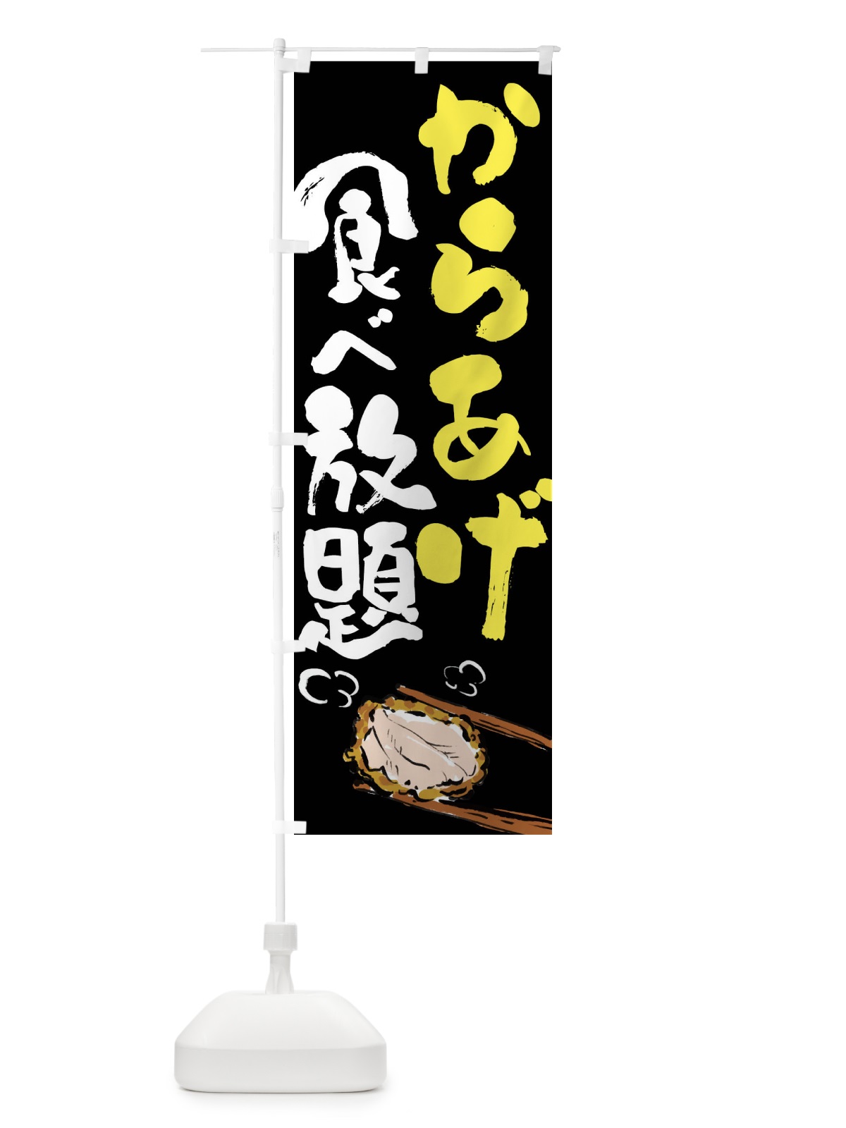 のぼり からあげ食べ放題 のぼり旗 FJ63(デザイン【C】)