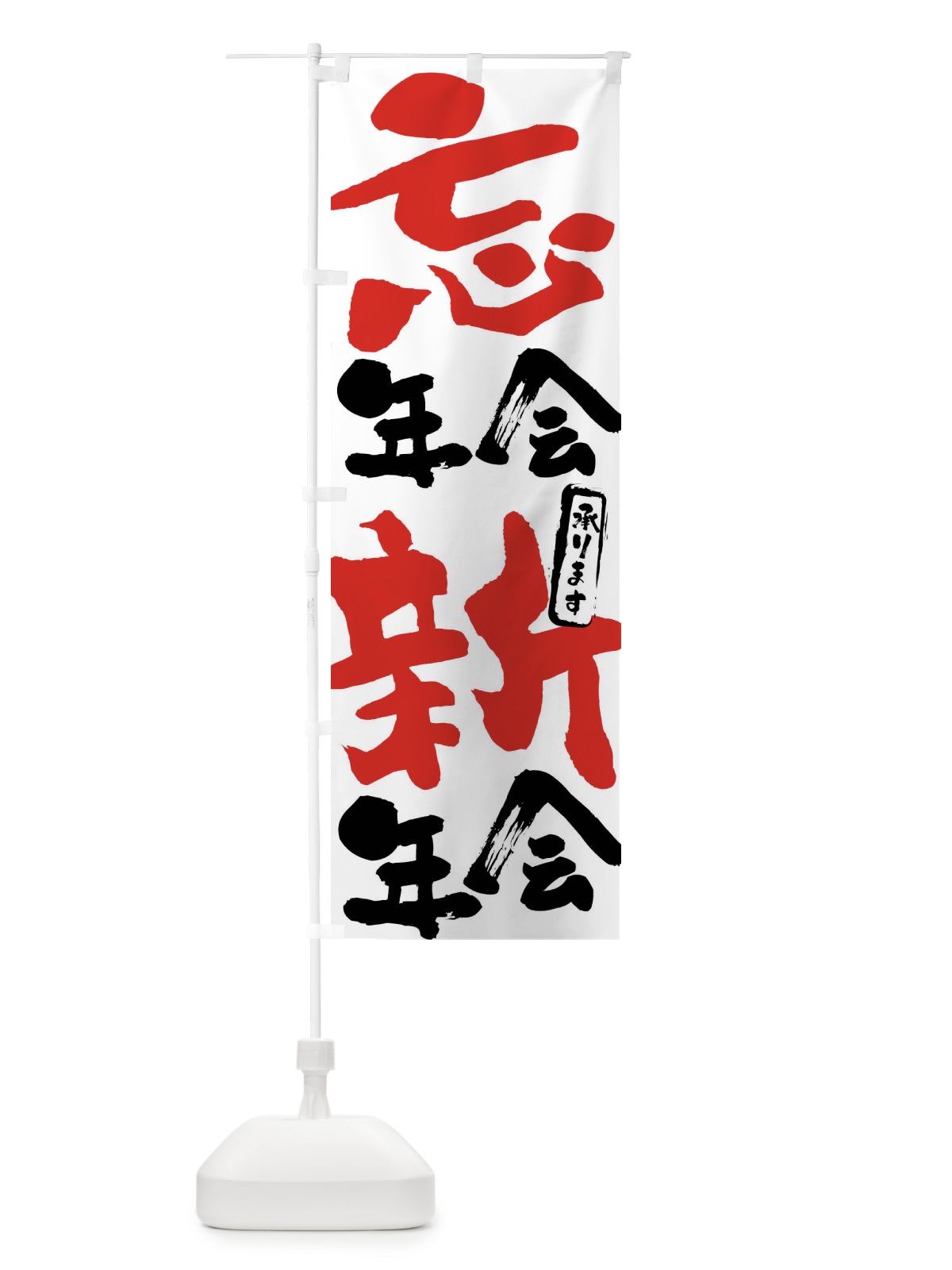 のぼり 忘年会・新年会承ります のぼり旗 FJ66(デザイン【A】)