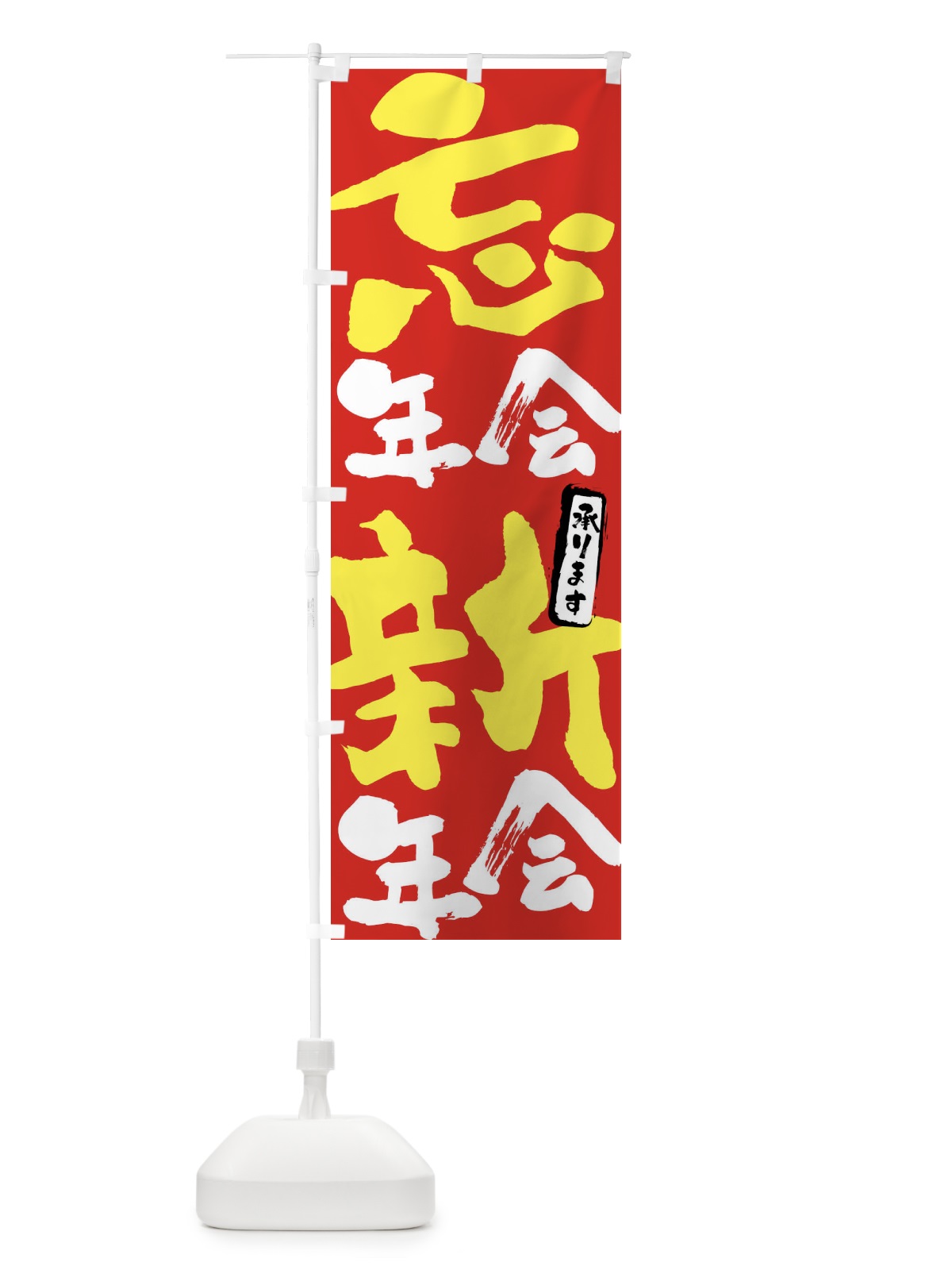 のぼり 忘年会・新年会承ります のぼり旗 FJ66(デザイン【B】)
