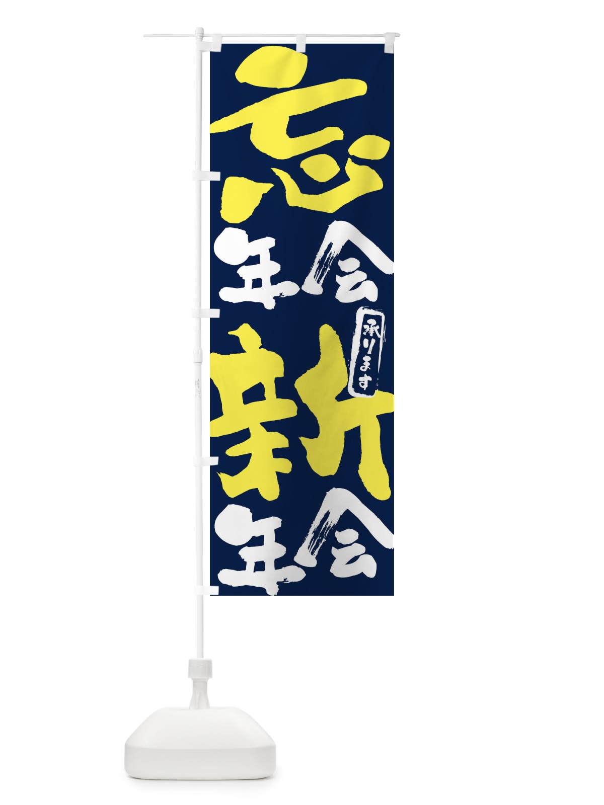 のぼり 忘年会・新年会承ります のぼり旗 FJ66(デザイン【C】)