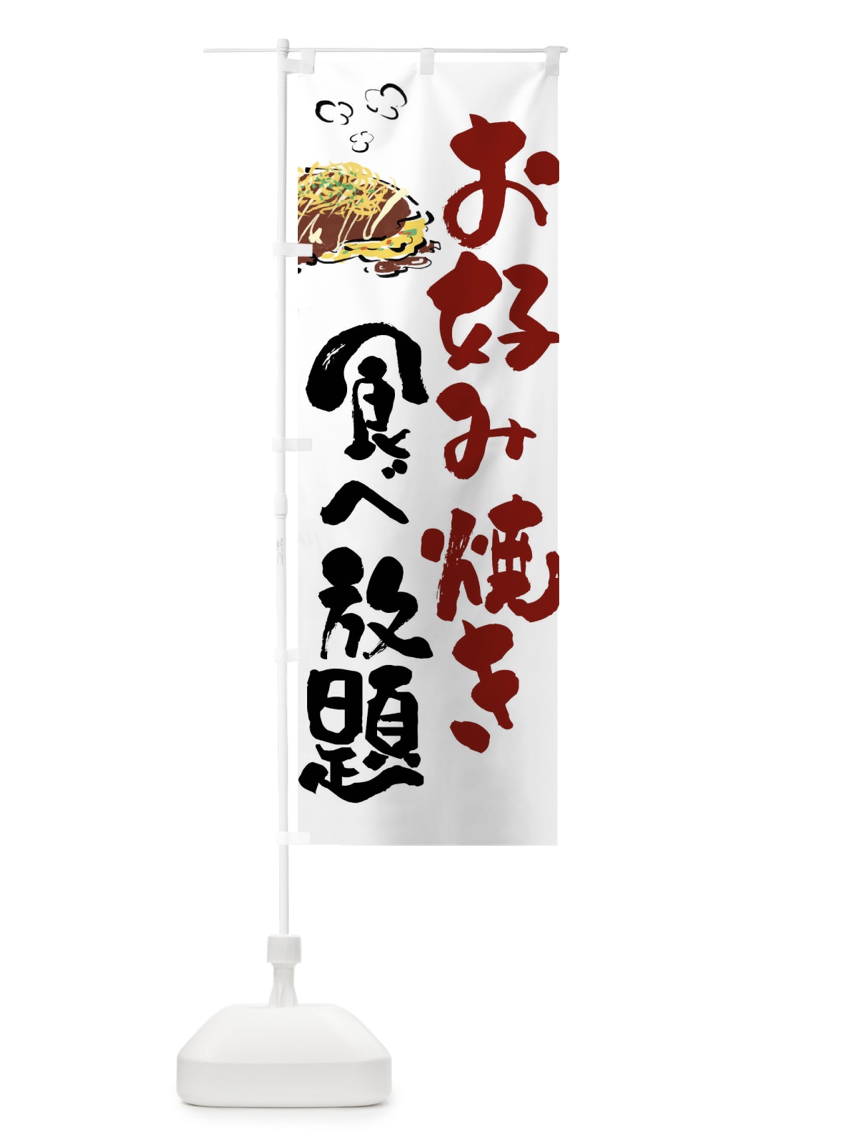 のぼり お好み焼き食べ放題 のぼり旗 FJ67(デザイン【A】)