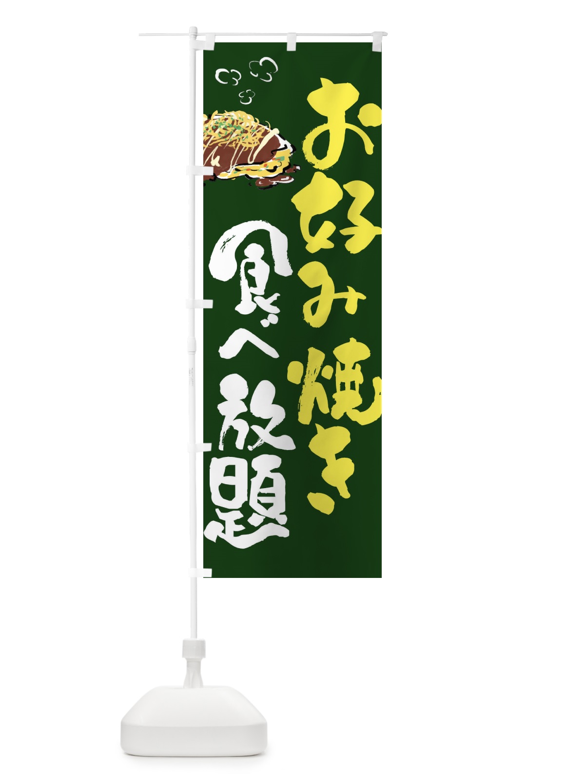 のぼり お好み焼き食べ放題 のぼり旗 FJ67(デザイン【B】)