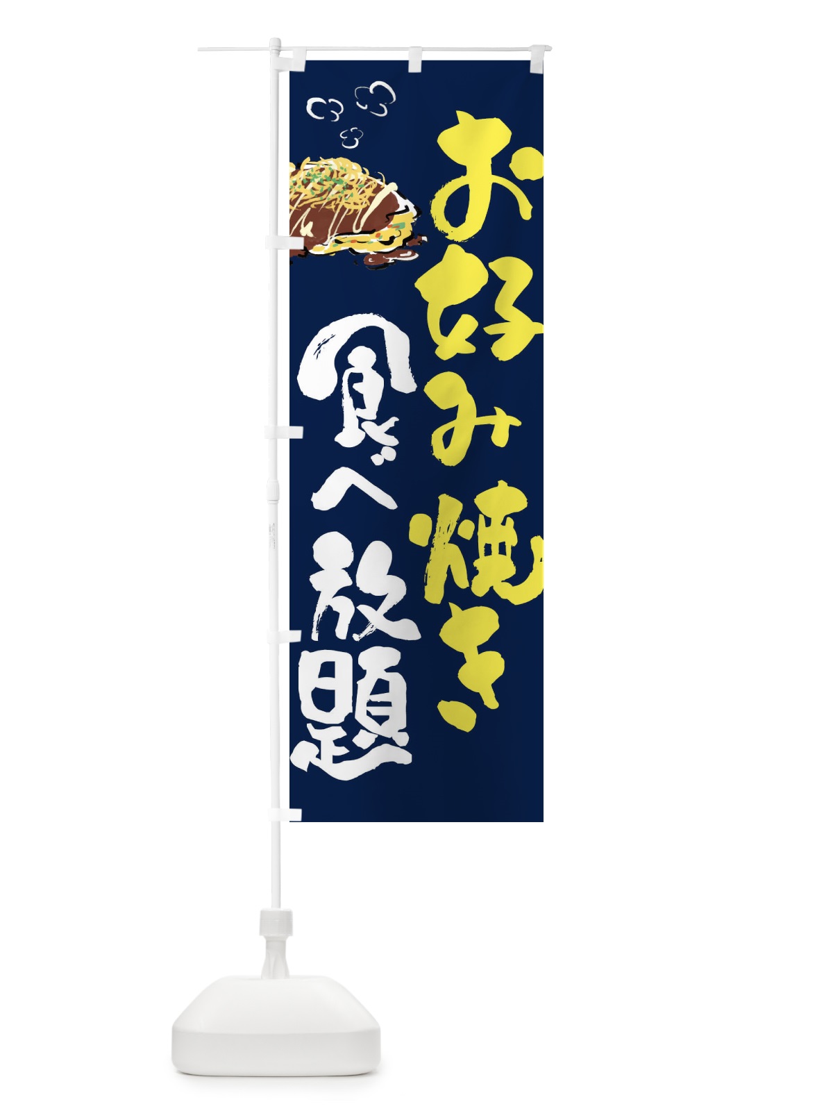 のぼり お好み焼き食べ放題 のぼり旗 FJ67(デザイン【C】)