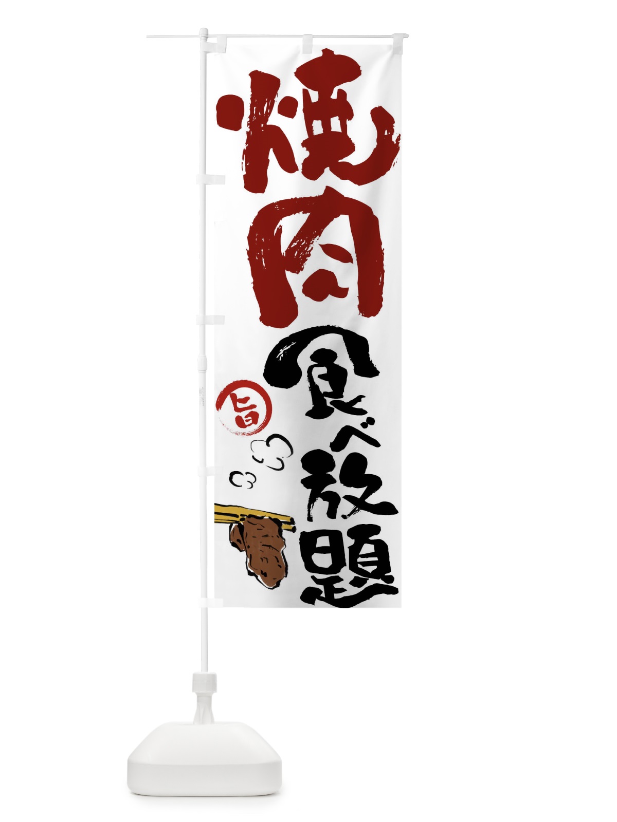 のぼり 焼肉食べ放題 のぼり旗 FJ68(デザイン【A】)
