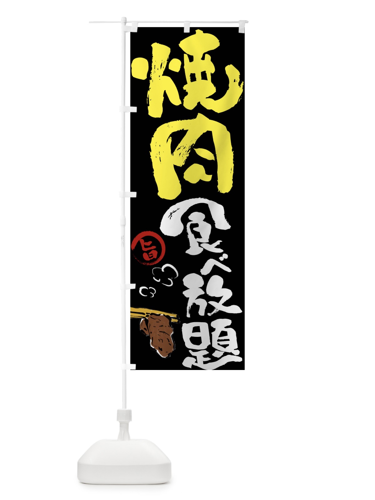 のぼり 焼肉食べ放題 のぼり旗 FJ68(デザイン【B】)