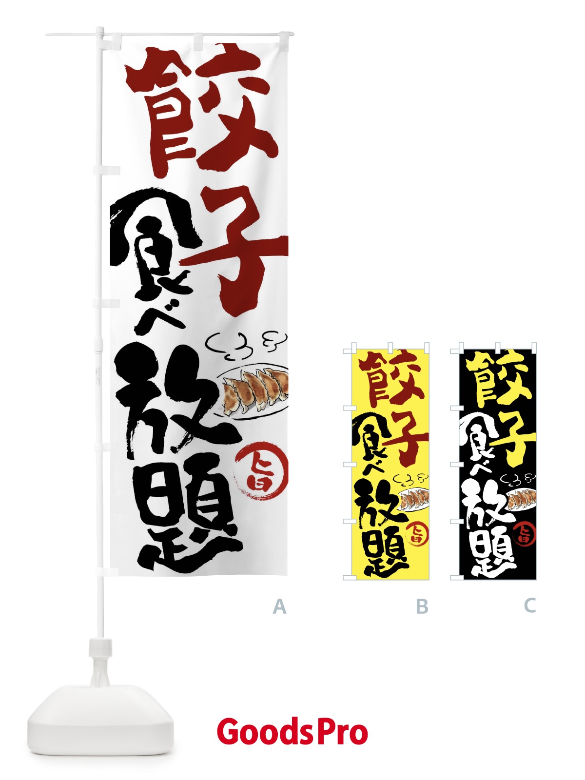 のぼり 餃子食べ放題 のぼり旗 FJ69