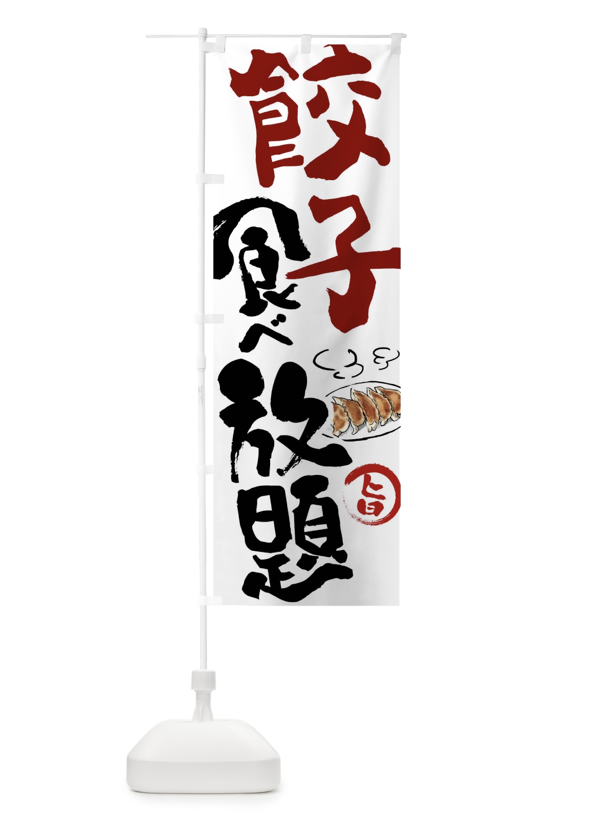 のぼり 餃子食べ放題 のぼり旗 FJ69(デザイン【A】)