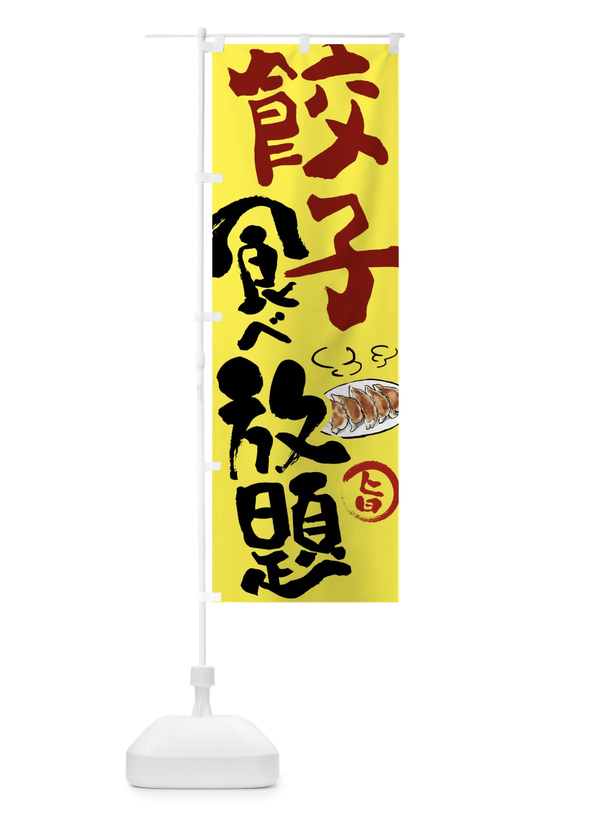 のぼり 餃子食べ放題 のぼり旗 FJ69(デザイン【B】)