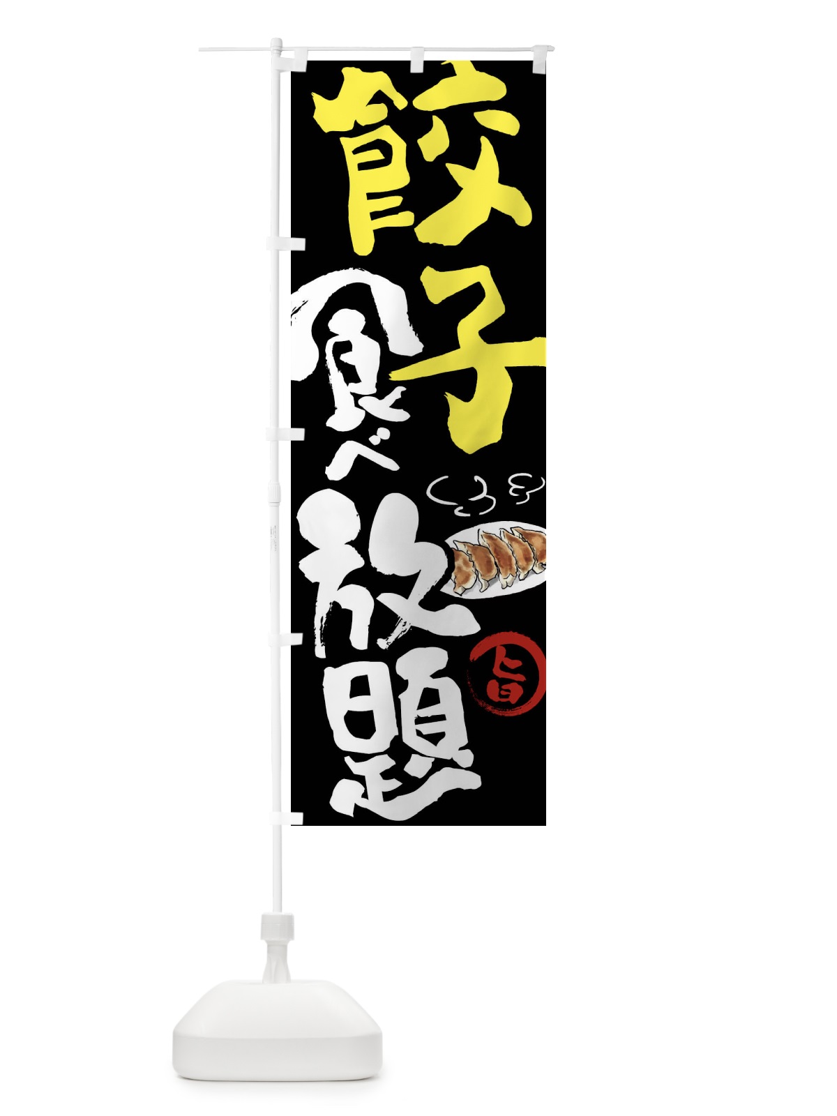 のぼり 餃子食べ放題 のぼり旗 FJ69(デザイン【C】)