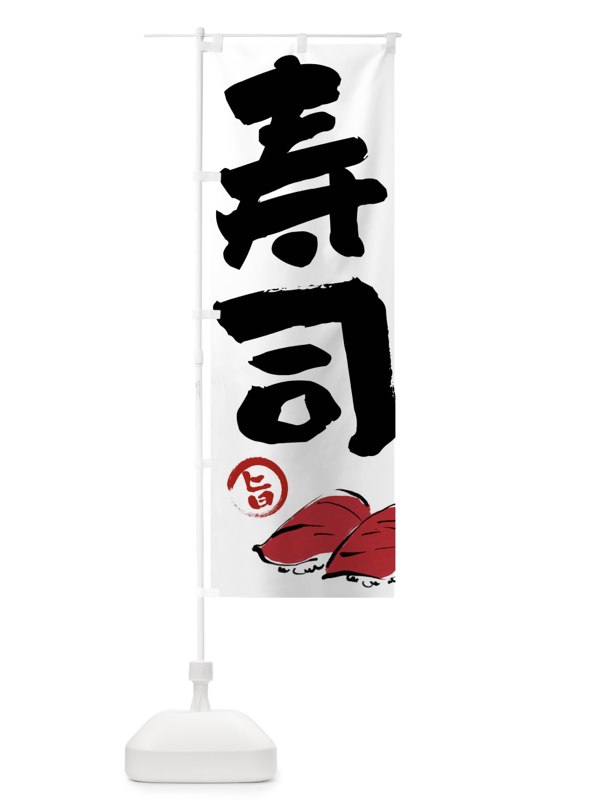のぼり 寿司 のぼり旗 FJ6H(デザイン【A】)