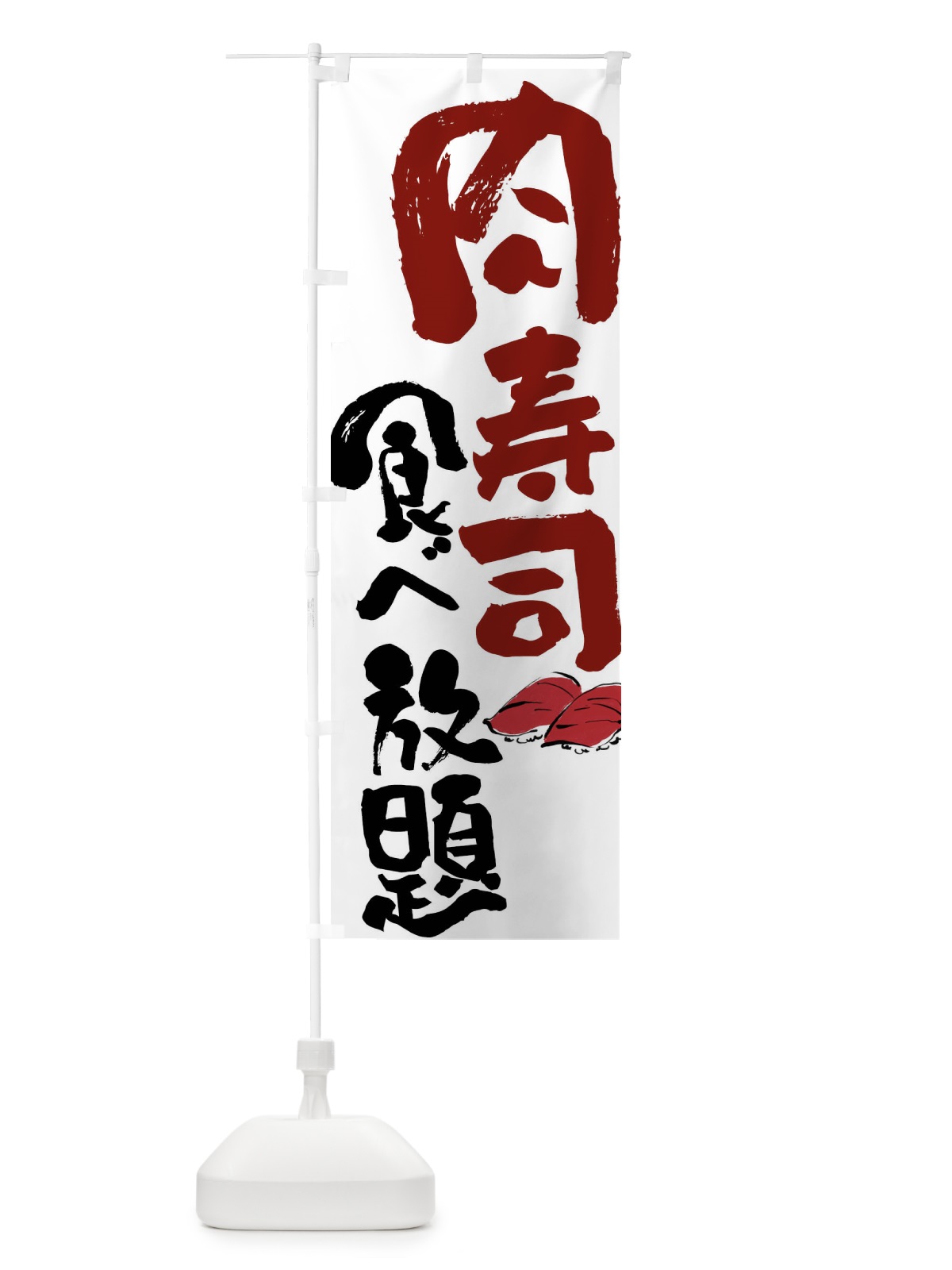 のぼり 肉寿司食べ放題 のぼり旗 FJ6L(デザイン【A】)